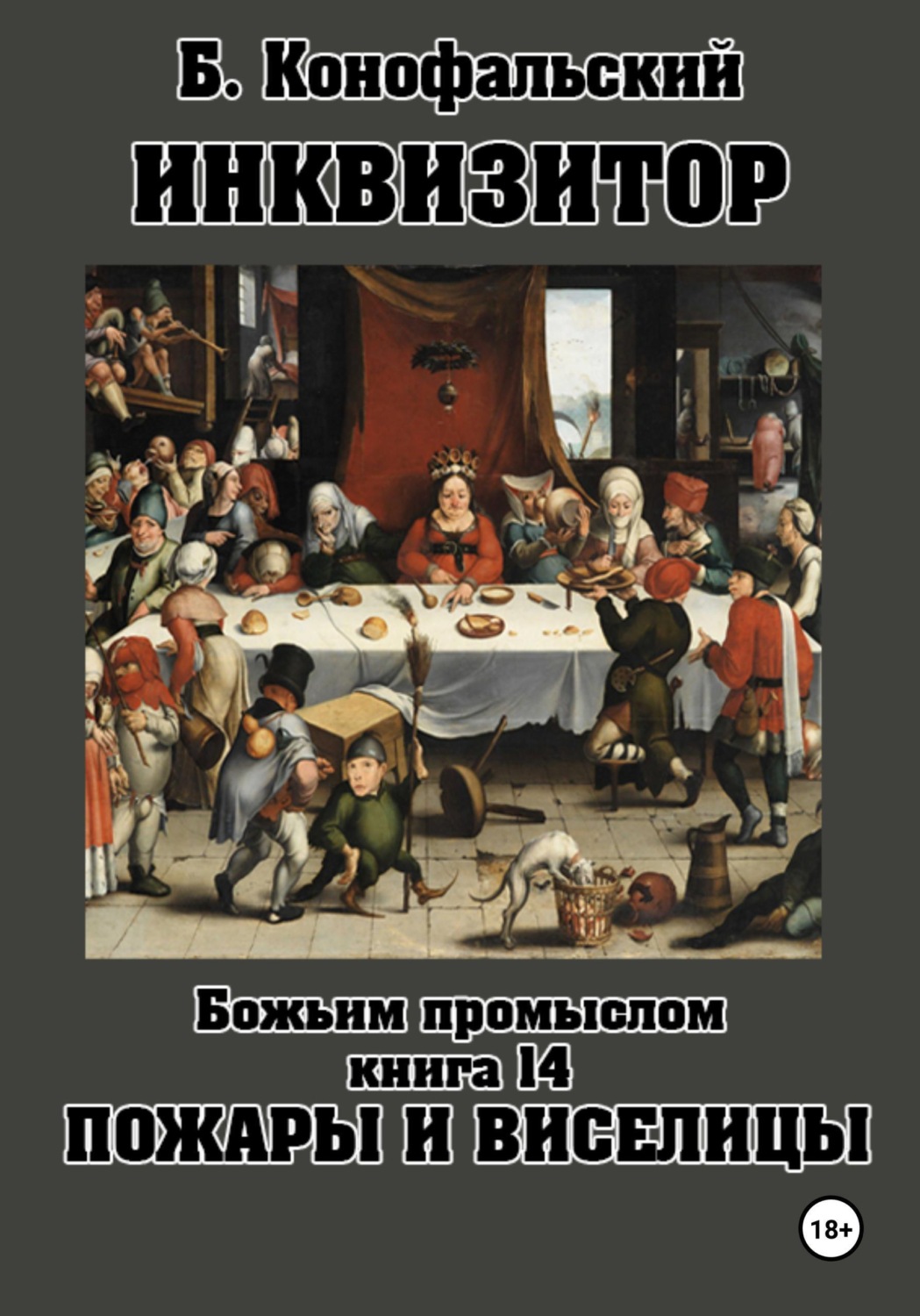 Обложка книги «Инквизитор. Божьим промыслом. Книга 14. Пожары и виселицы»