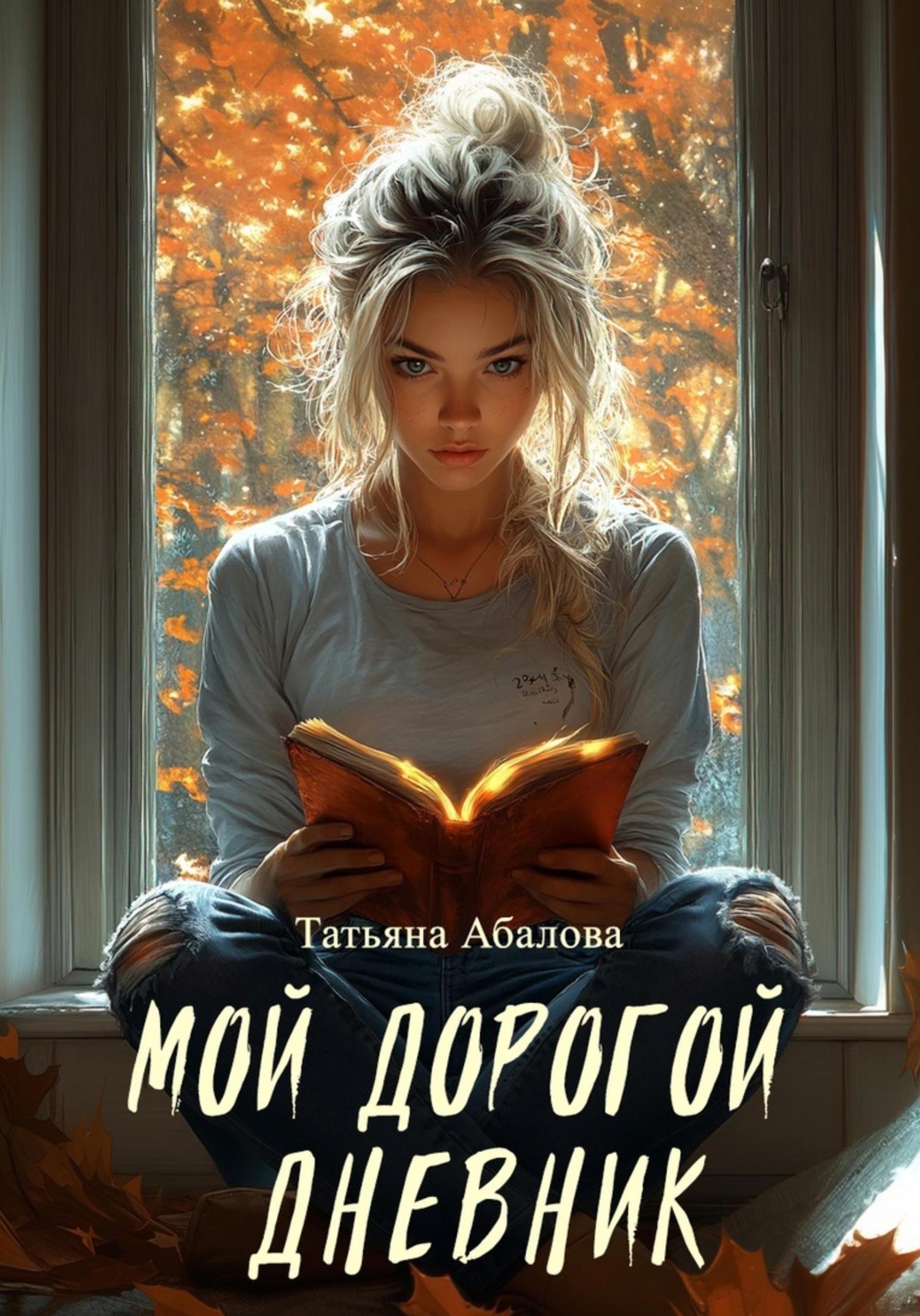 Обложка книги «Мой дорогой дневник»
