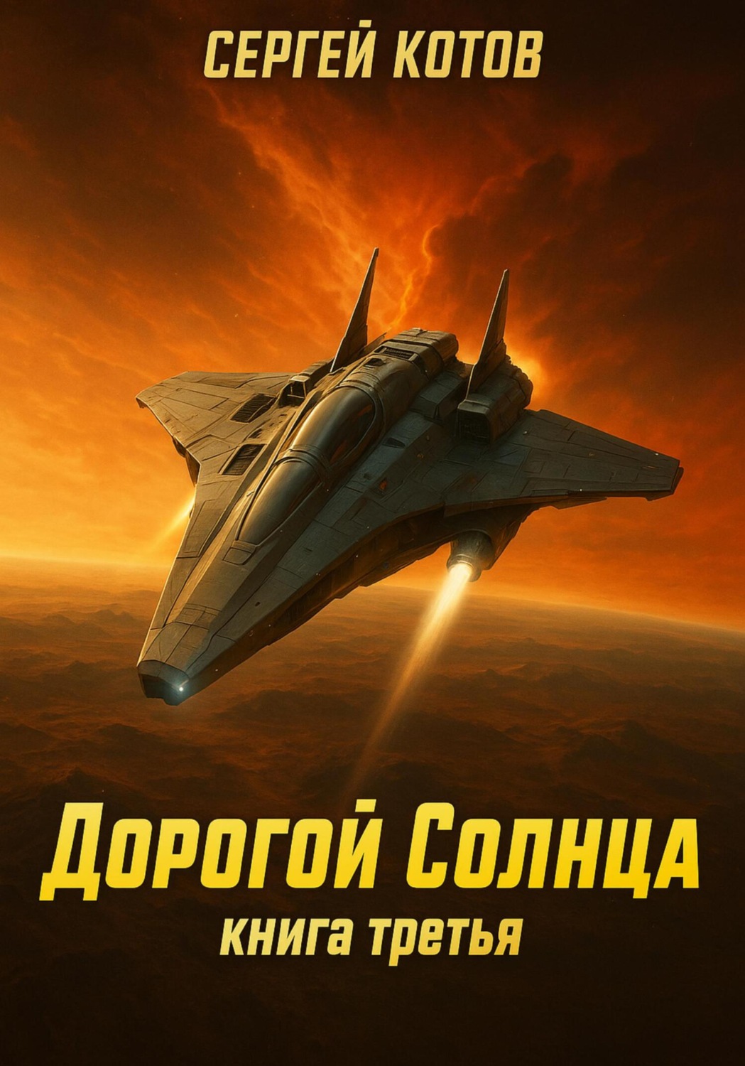 Обложка книги «Дорогой Солнца. Книга третья»