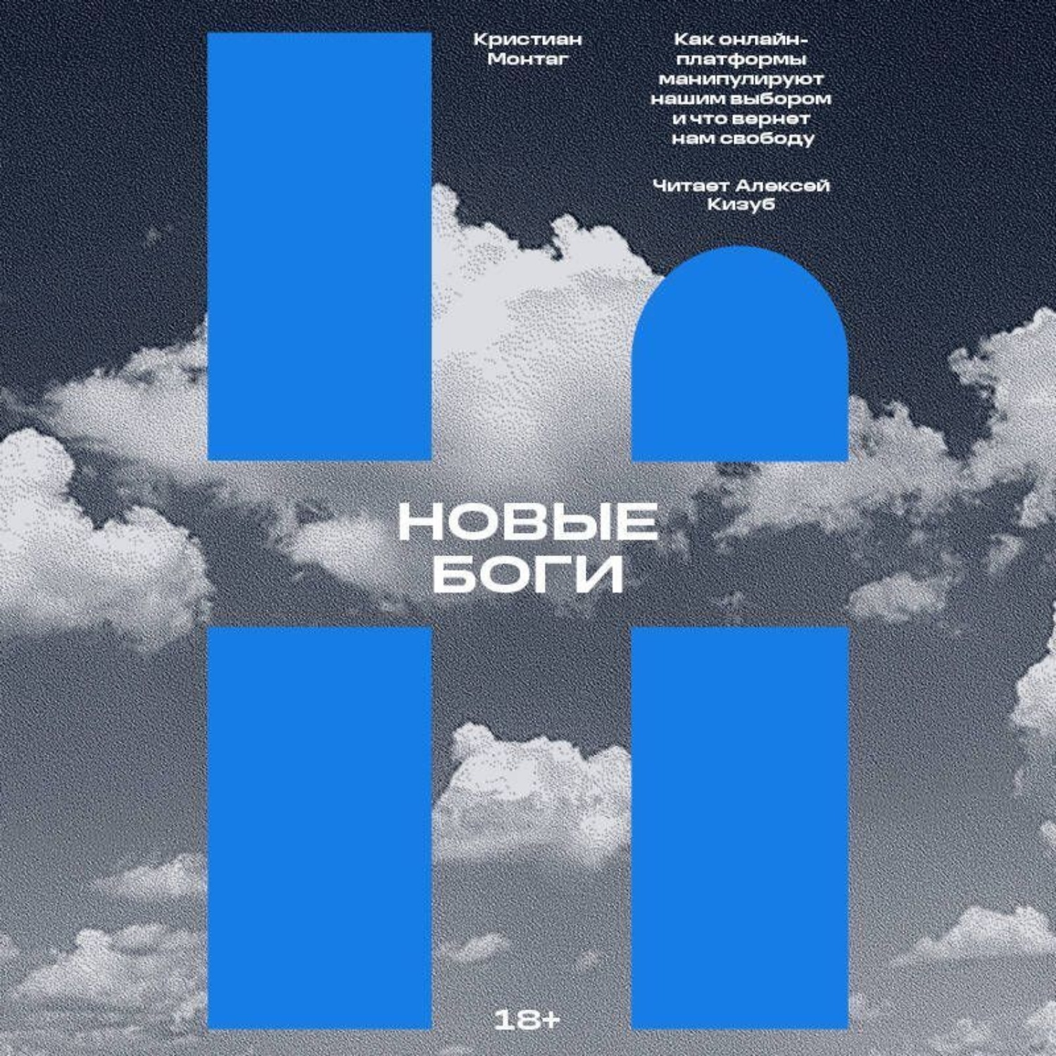 Обложка книги «Новые боги. Как онлайн-платформы манипулируют нашим выбором и что вернет нам свободу»