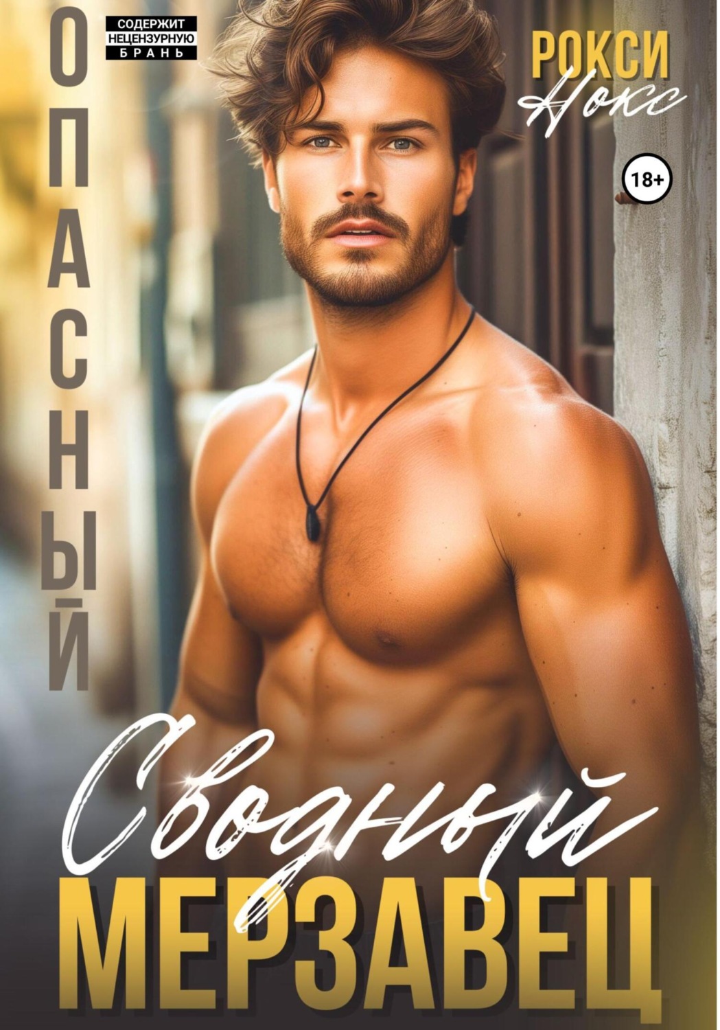 Обложка книги «Опасный сводный мерзавец»