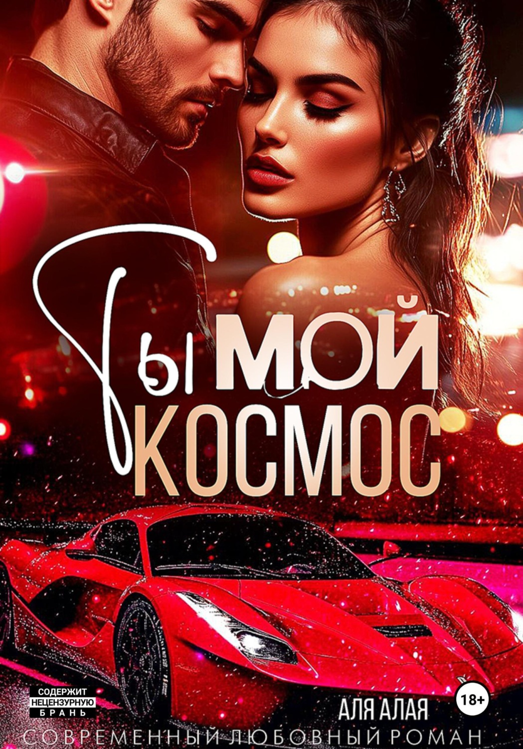 Обложка книги «Ты — мой космос»