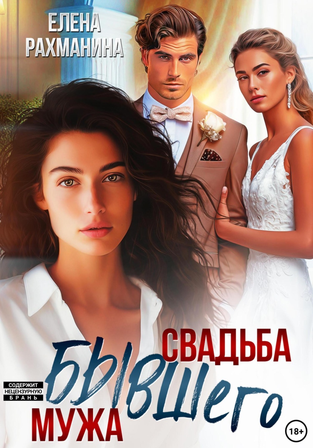 Обложка книги «Свадьба бывшего мужа»