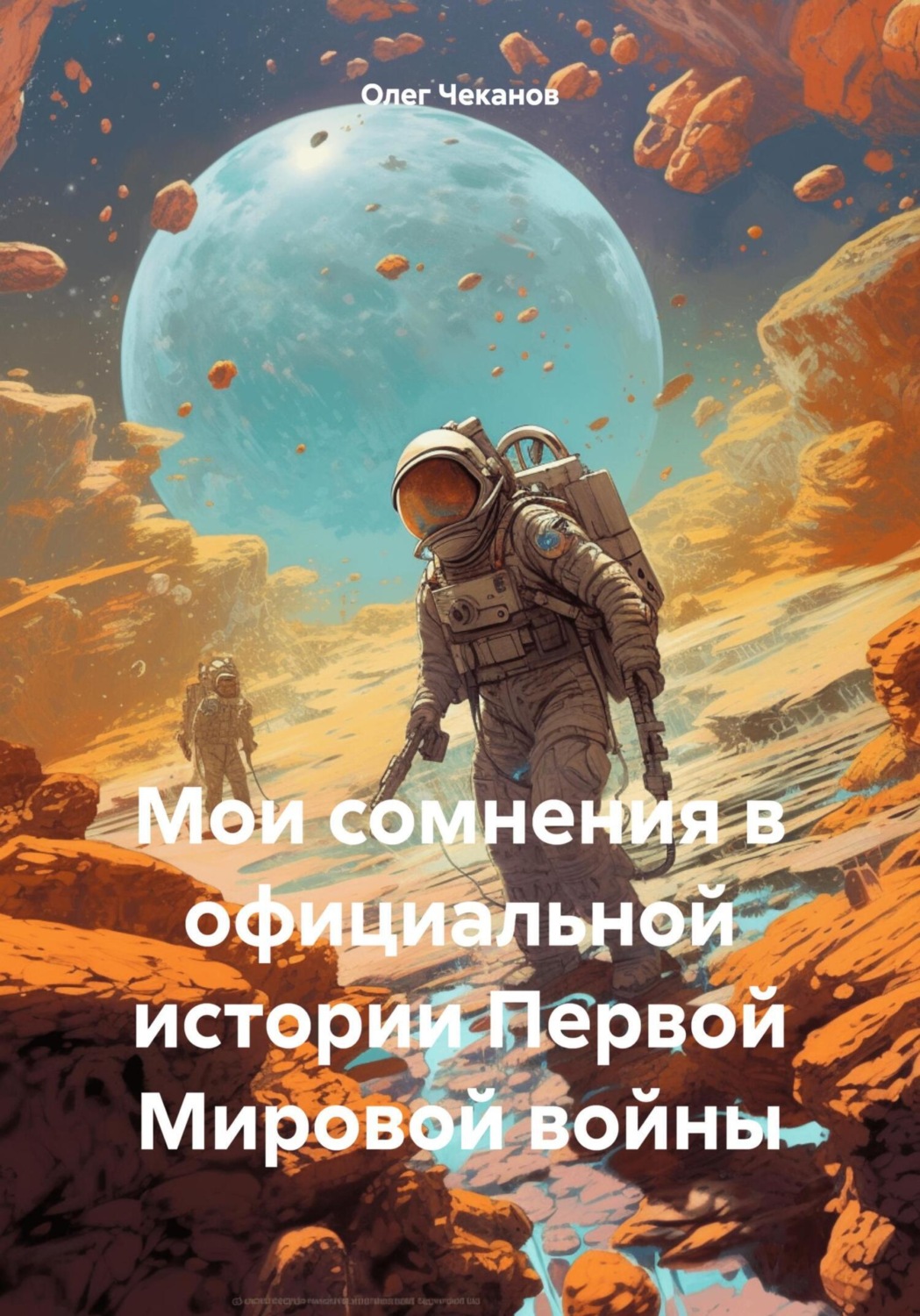 Обложка книги «Мои сомнения в официальной истории Первой Мировой войны»