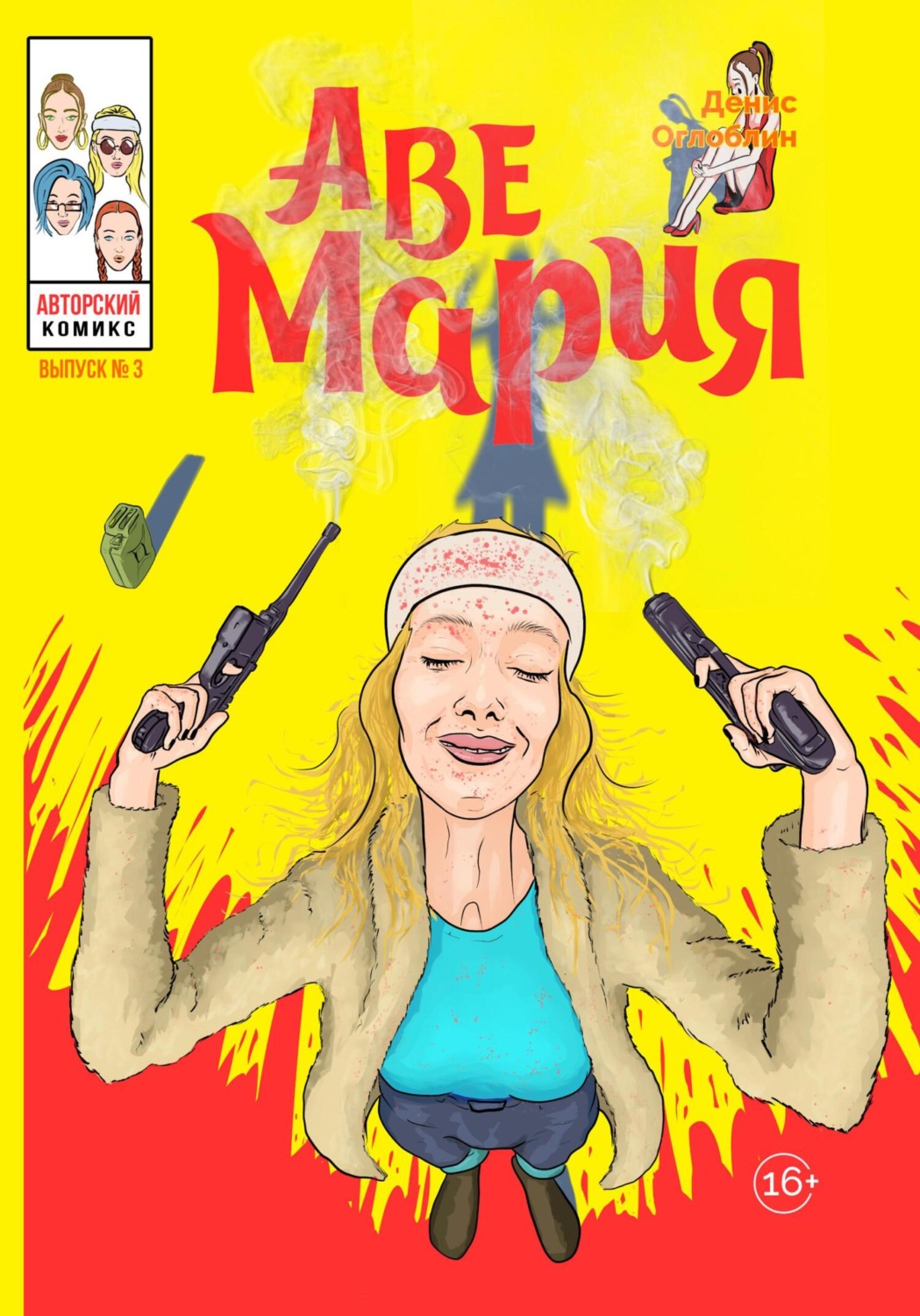 Обложка книги «Аве Мария. Выпуск № 3»