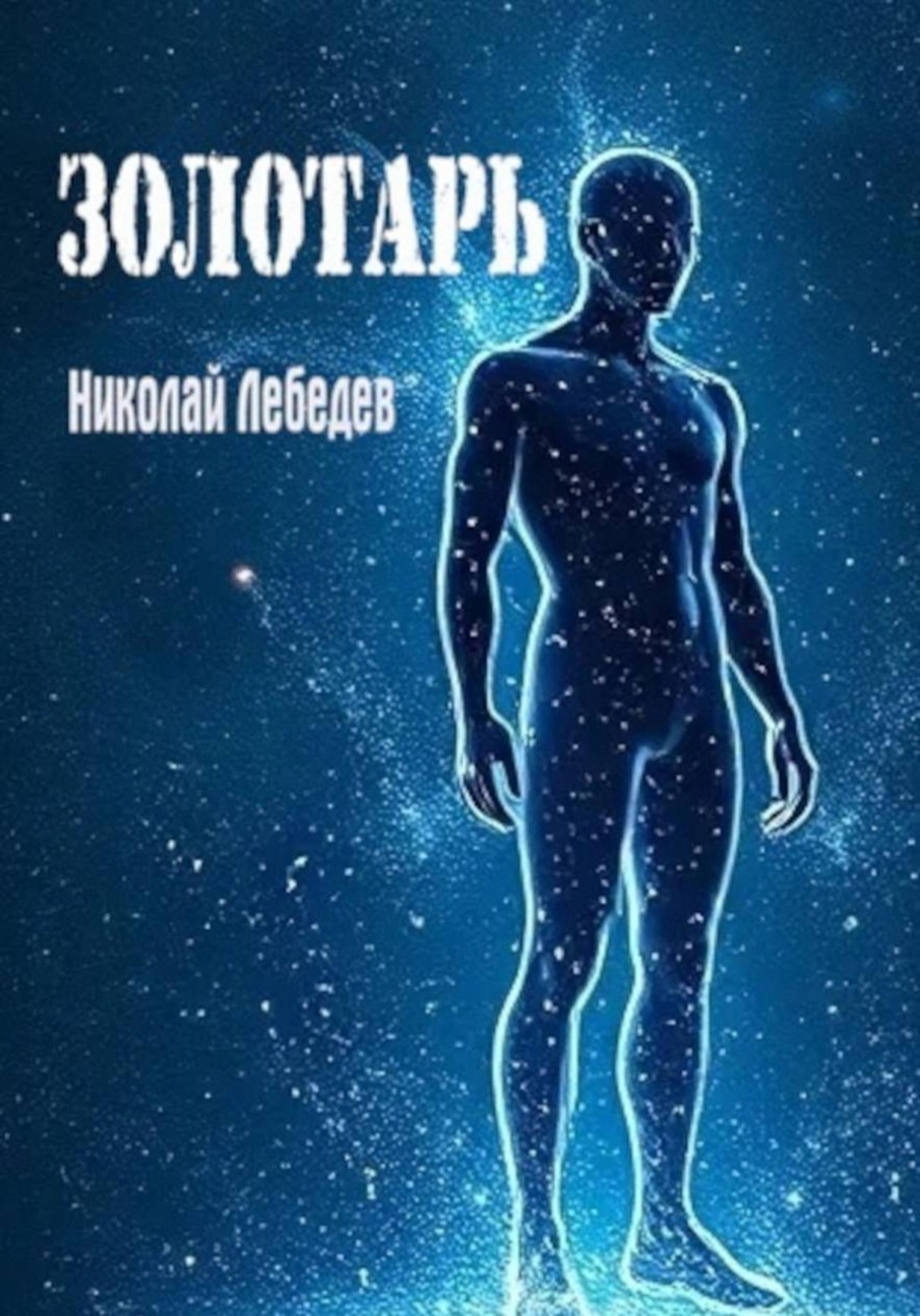 Обложка книги «Золотарь»