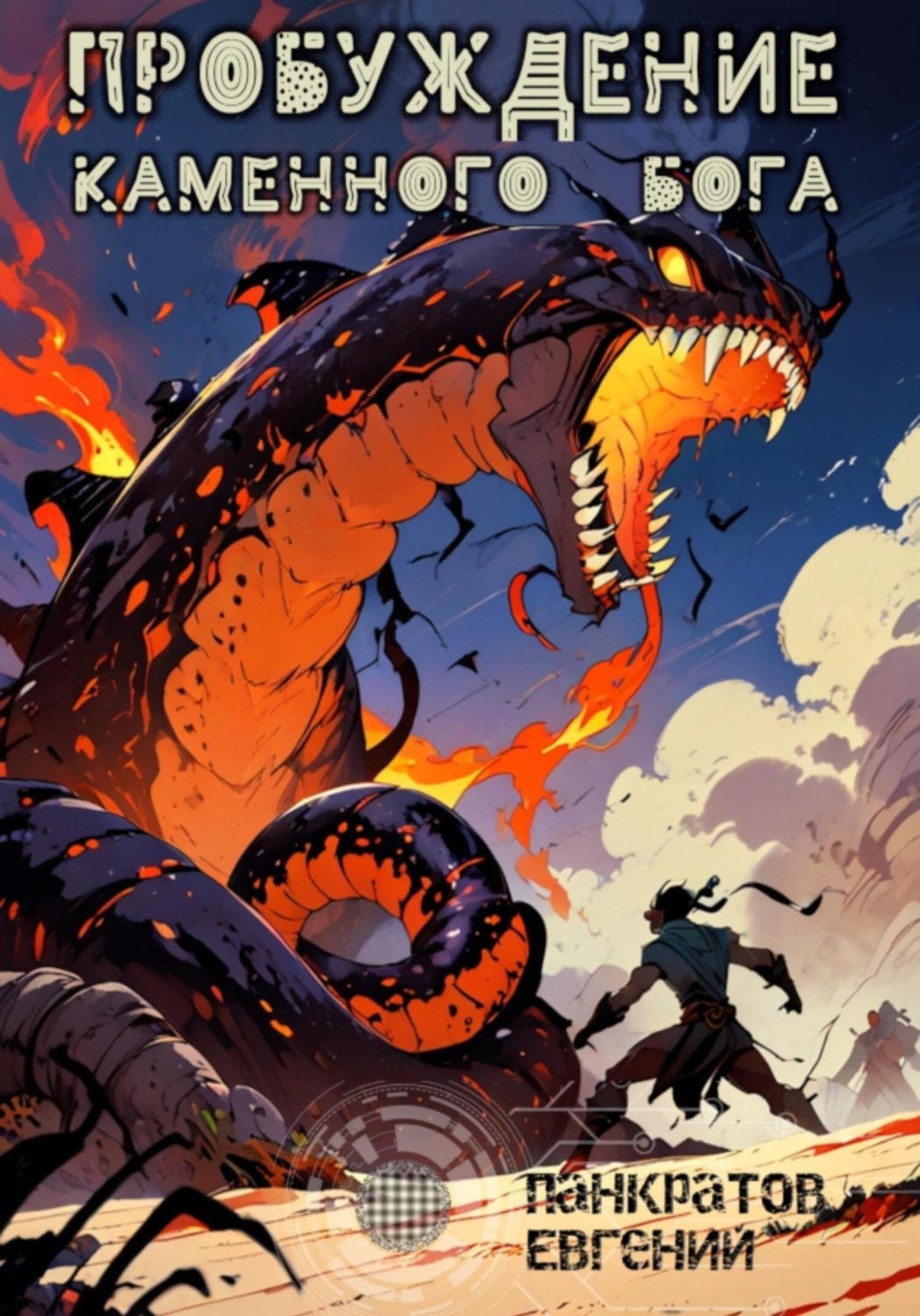 Обложка книги «Пробуждение каменного бога»