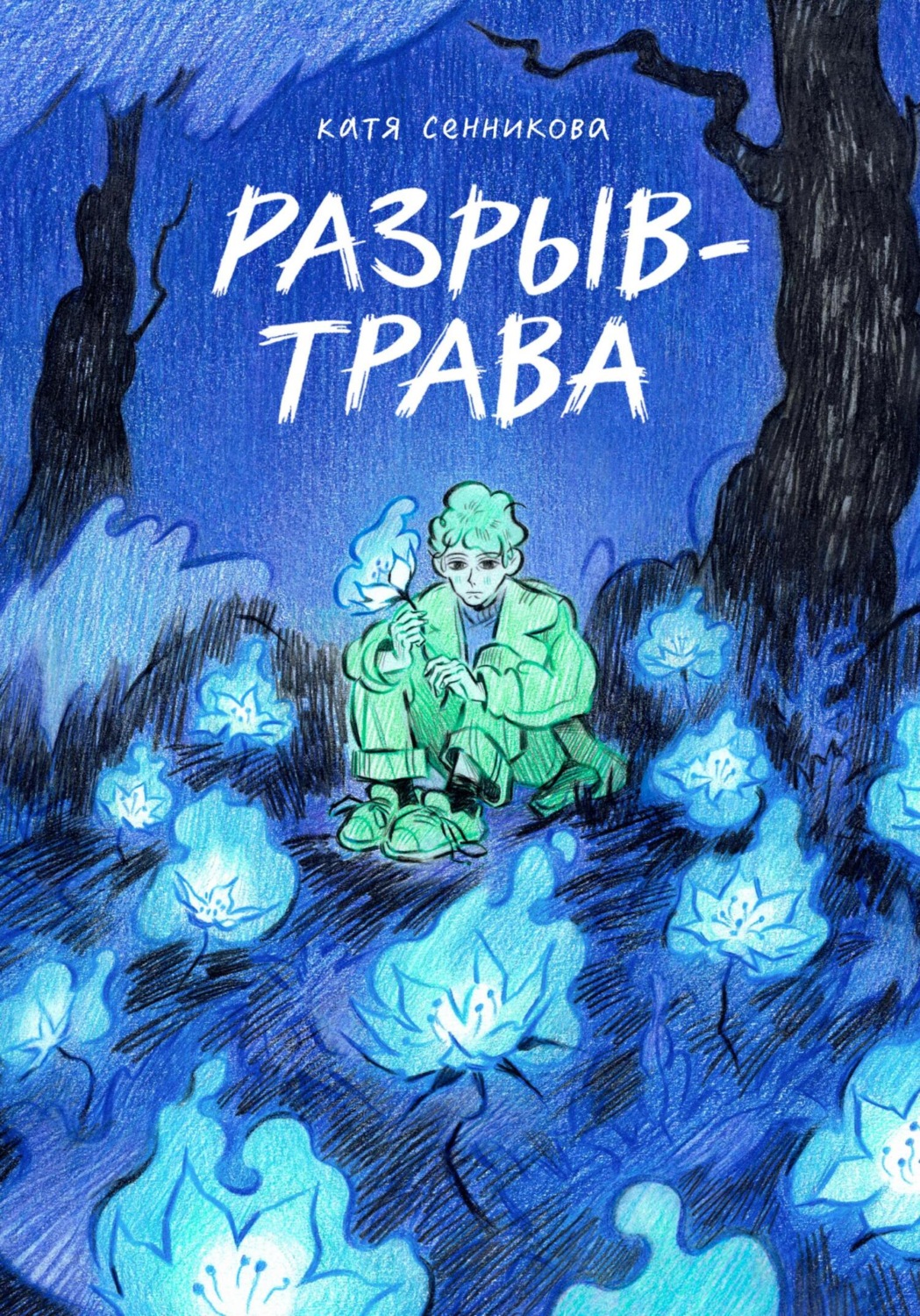 Обложка книги «Разрыв-трава»