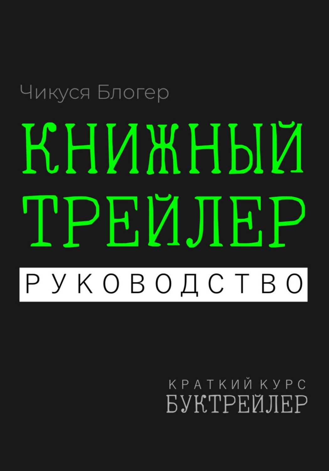 Обложка книги «Буктрейлер. Книжный трейлер. Руководство»