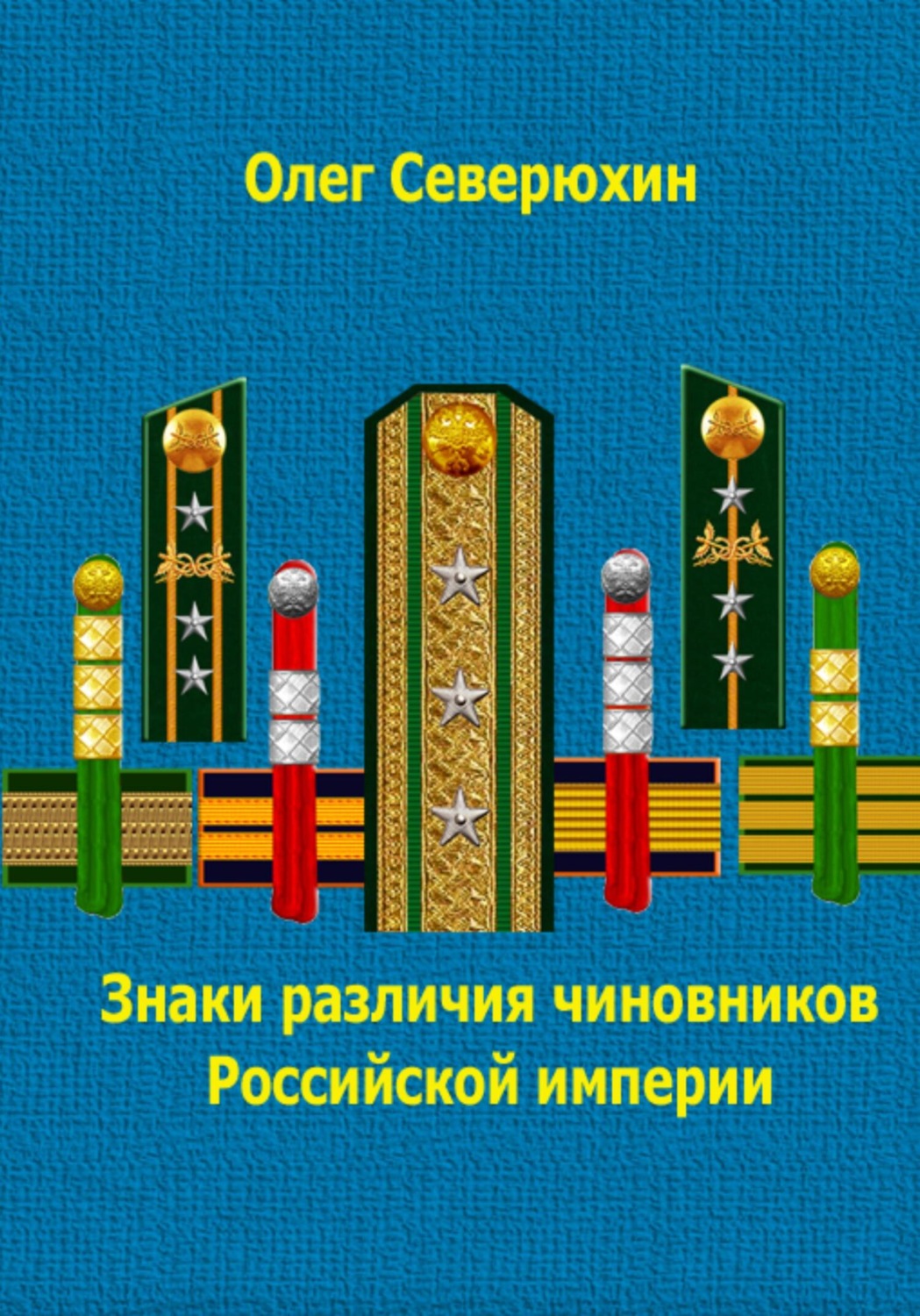 Обложка книги «Знаки различия чиновников Российской империи»