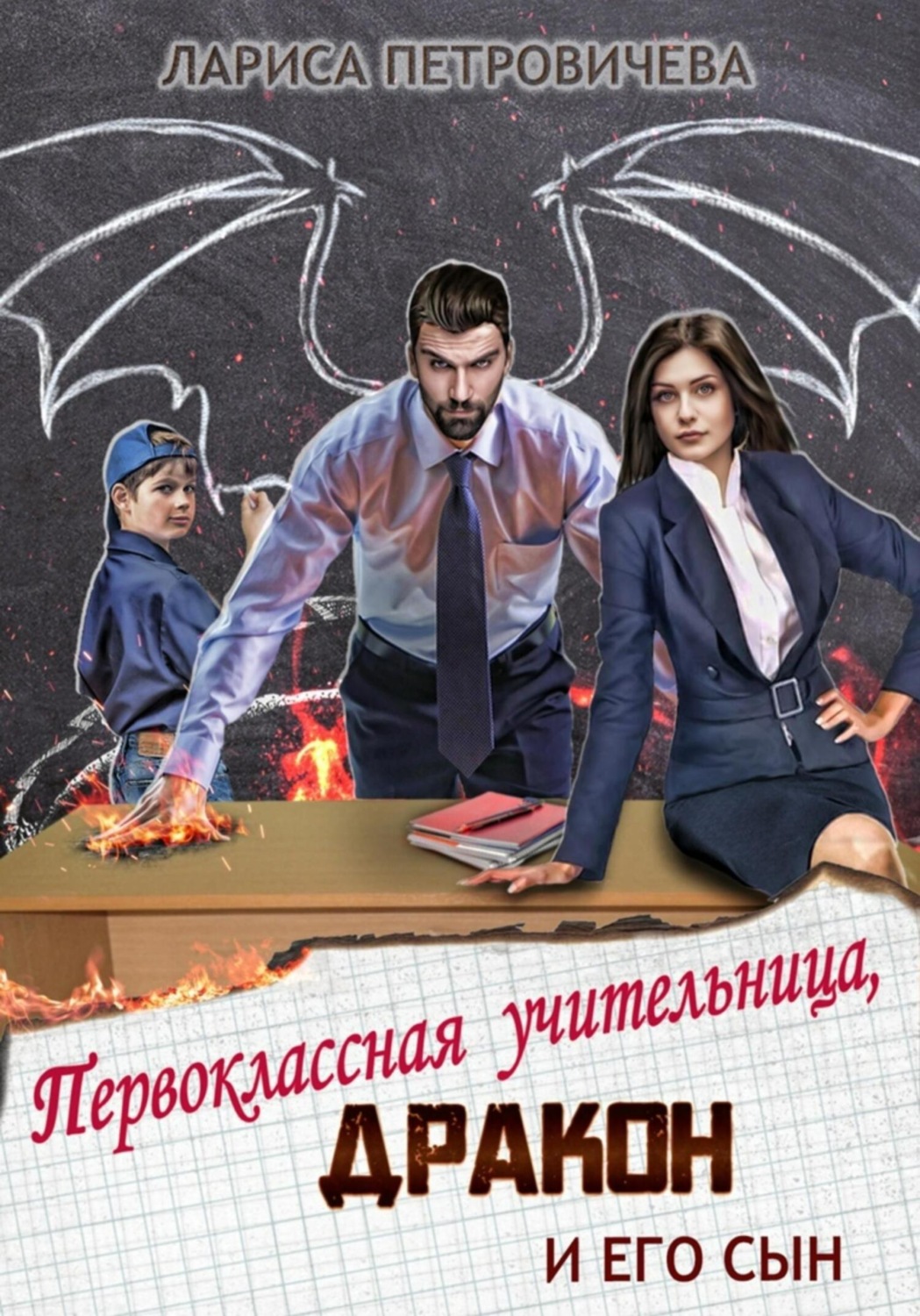 Обложка книги «Первоклассная учительница, дракон и его сын»