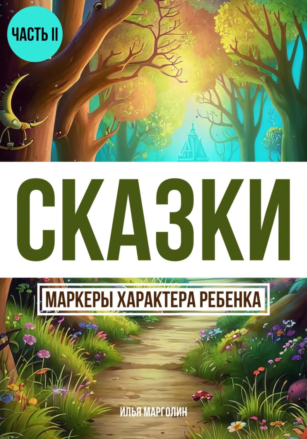 Обложка книги «Сказки. Маркеры характеры ребенка. Часть 2»
