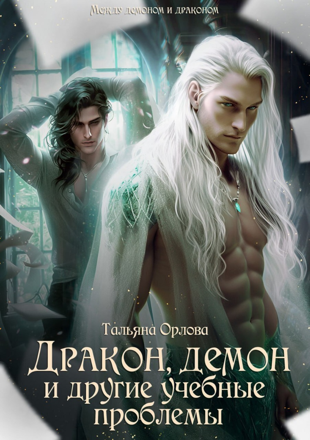 Обложка книги «Дракон, демон и другие учебные проблемы»