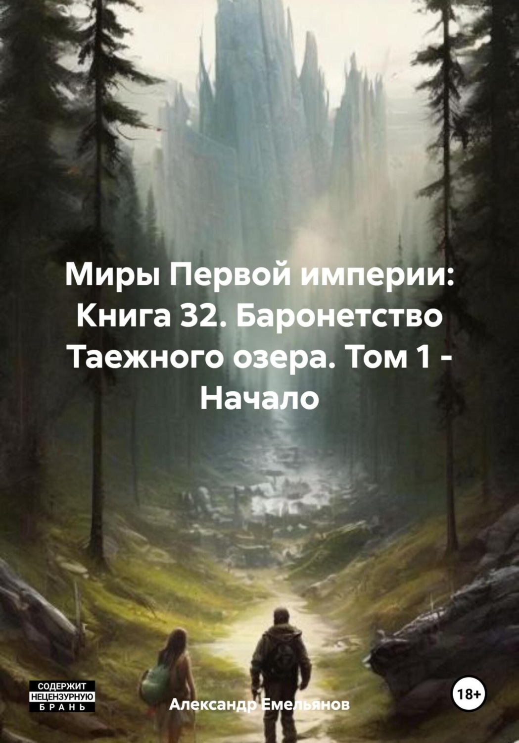 Обложка книги «Миры Первой империи: Книга 32. Баронетство Таежного озера. Том 1 – Начало»