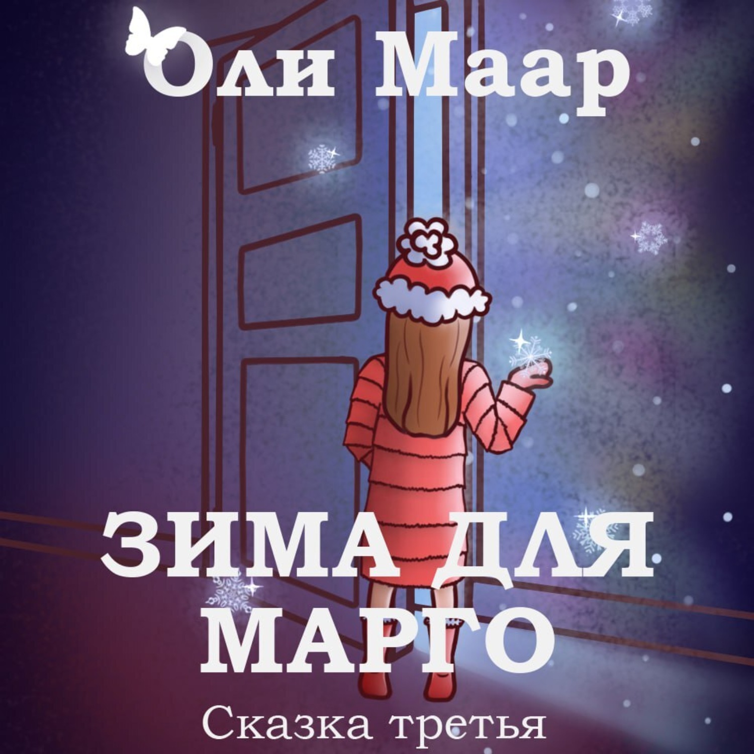 Обложка книги «Зима для марго»