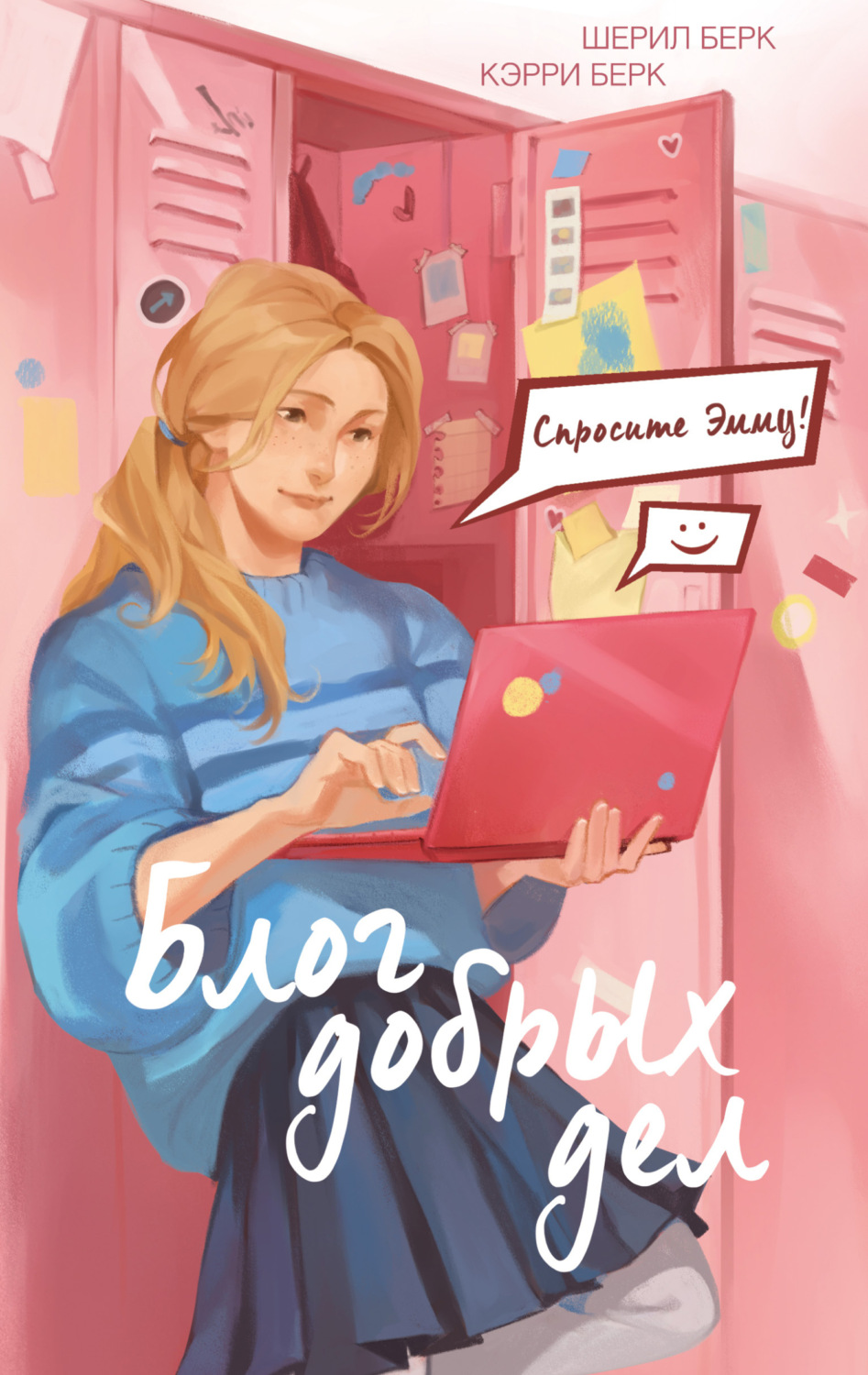 Обложка книги «Спросите Эмму! Блог добрых дел»