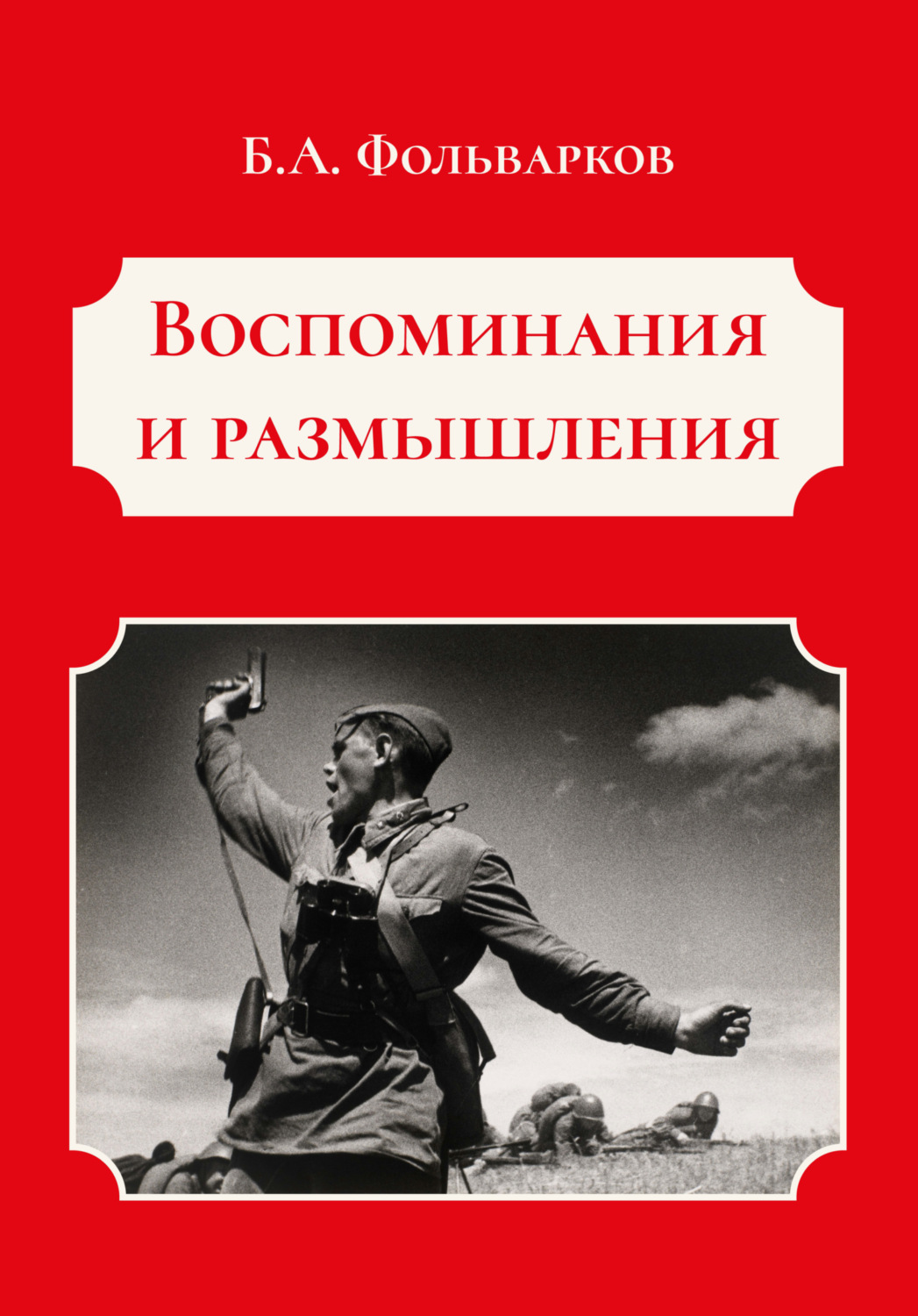 Обложка книги «Воспоминания и размышления»
