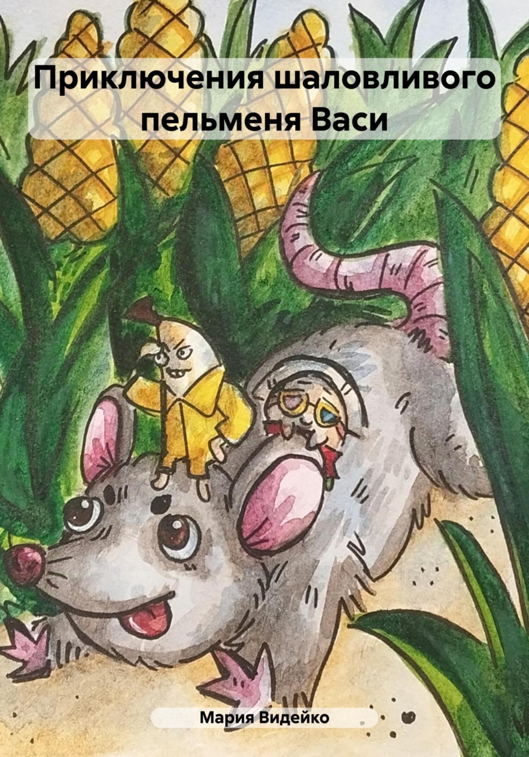 Обложка книги «Приключения шаловливого пельменя Васи»