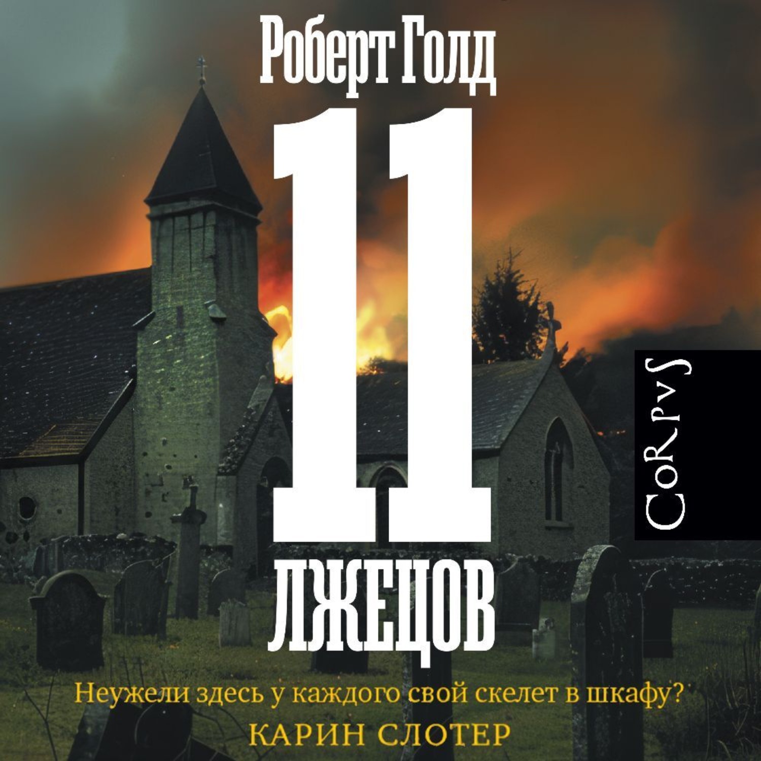Обложка книги «11 лжецов»