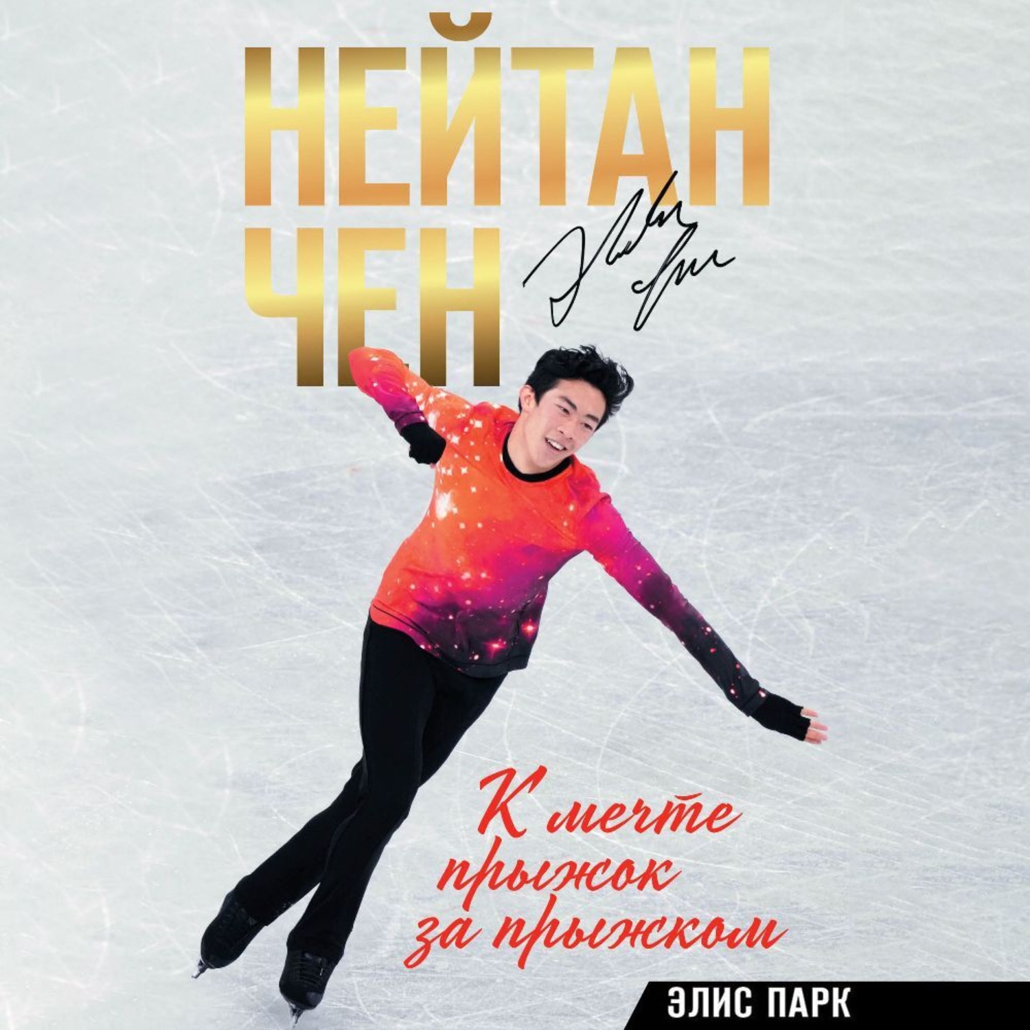 Обложка книги «К мечте прыжок за прыжком»