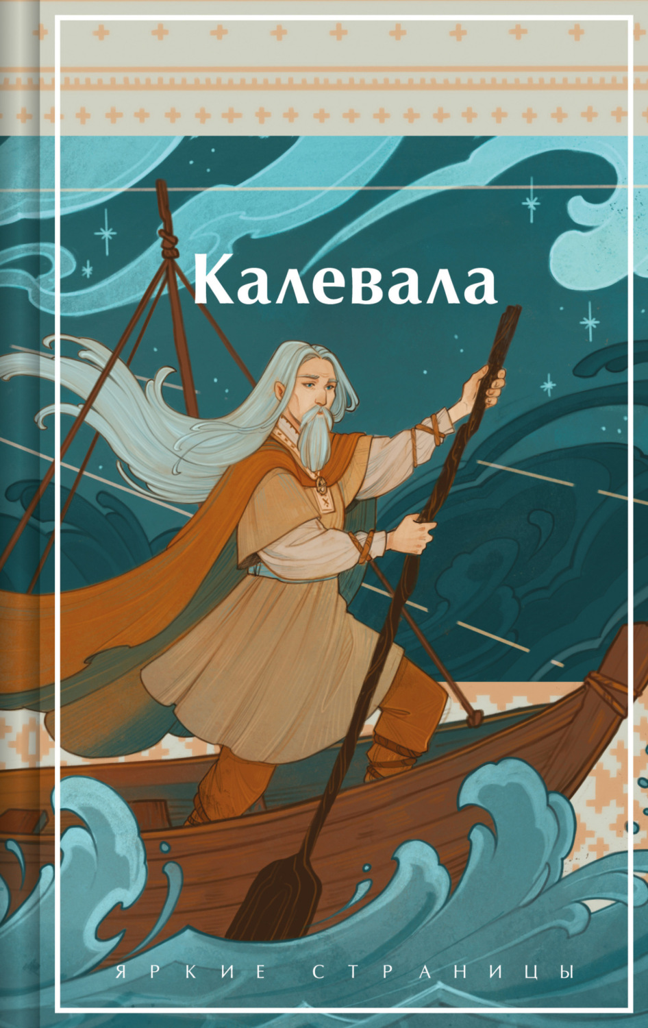 Обложка книги «Калевала»