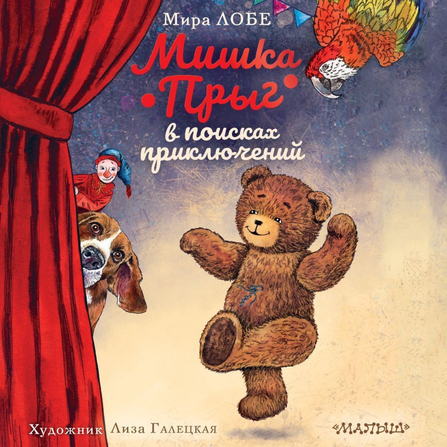 Обложка книги «Мишка Прыг в поисках приключений»