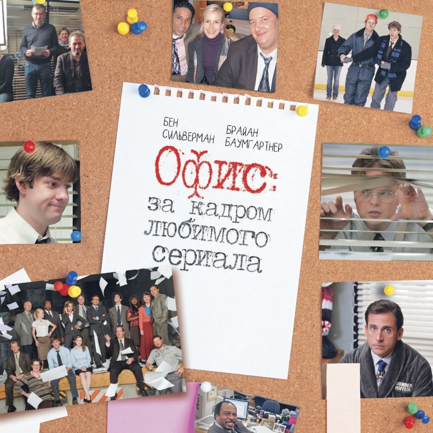 Обложка книги «Офис: за кадром любимого сериала»