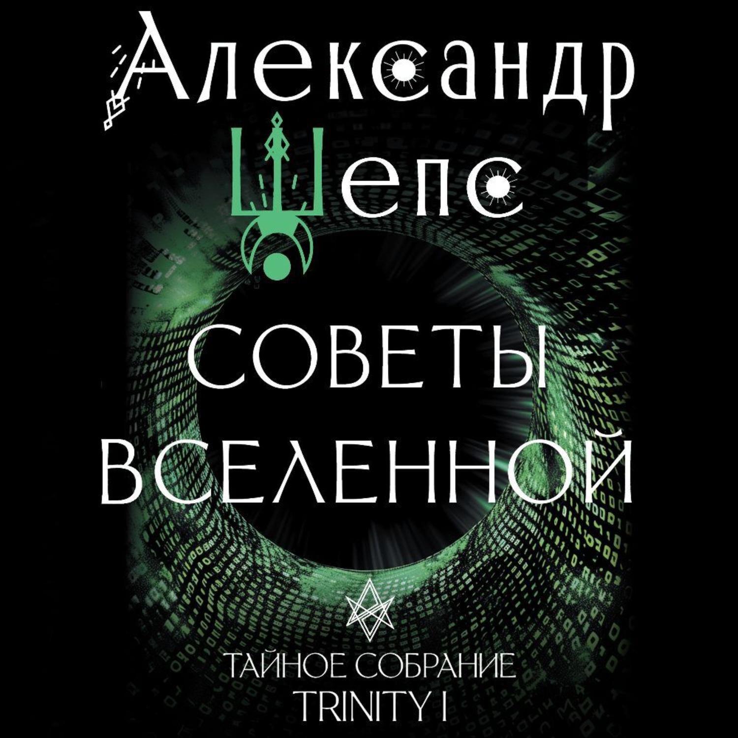 Обложка книги «Тайное собрание. Trinity I. Советы Вселенной»