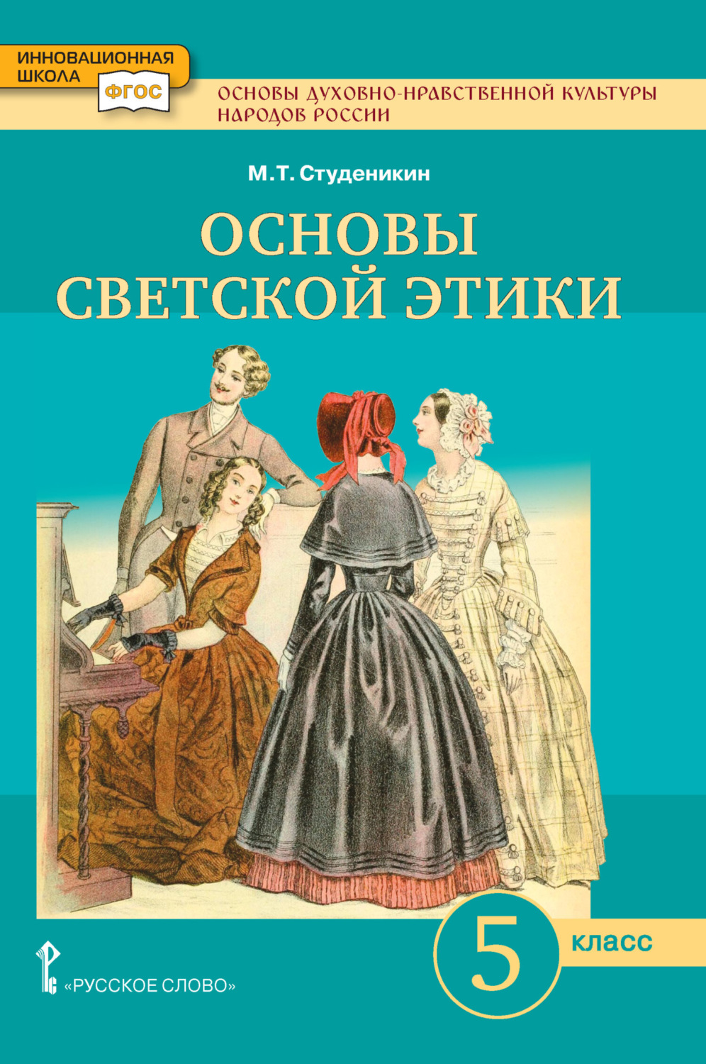 Обложка книги «Основы духовно-нравственной культуры народов России. Основы светской этики. Учебник. 5 класс.»