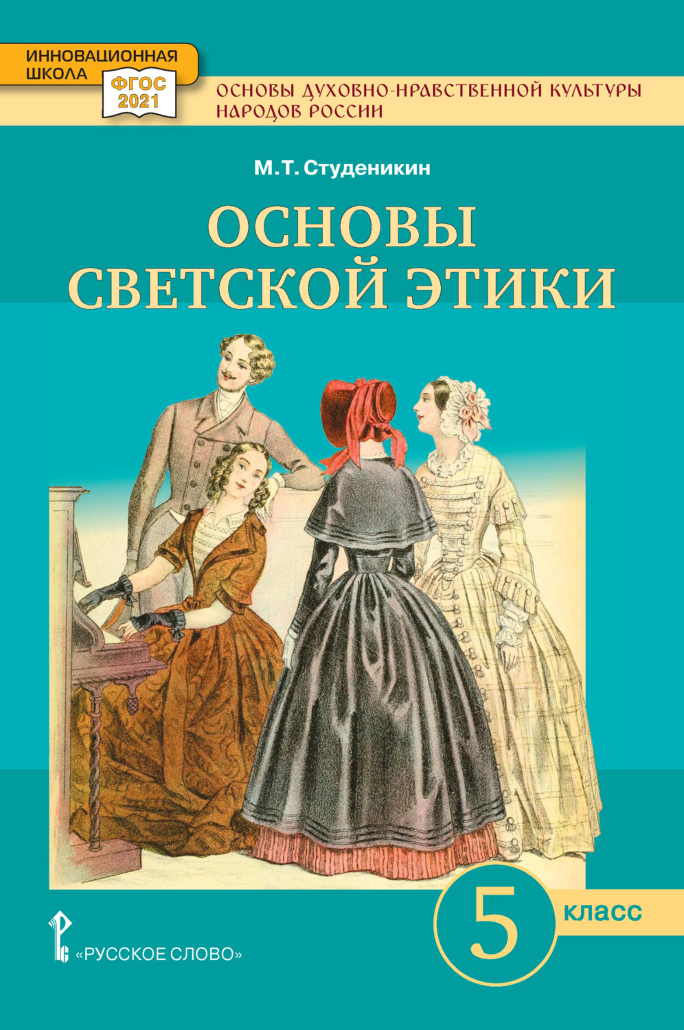 Обложка книги «Основы духовно-нравственной культуры народов России. Основы светской этики. Учебное пособие. 5 класс.»