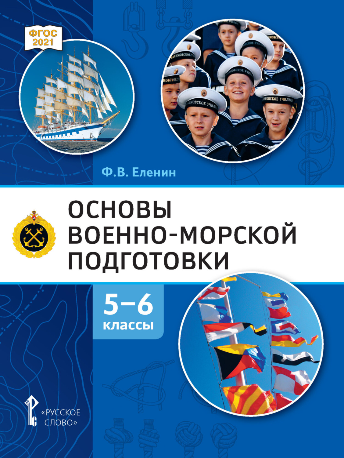 Обложка книги «Основы военно-морской подготовки. Начальная военно-морская подготовка. 5-6 класс»
