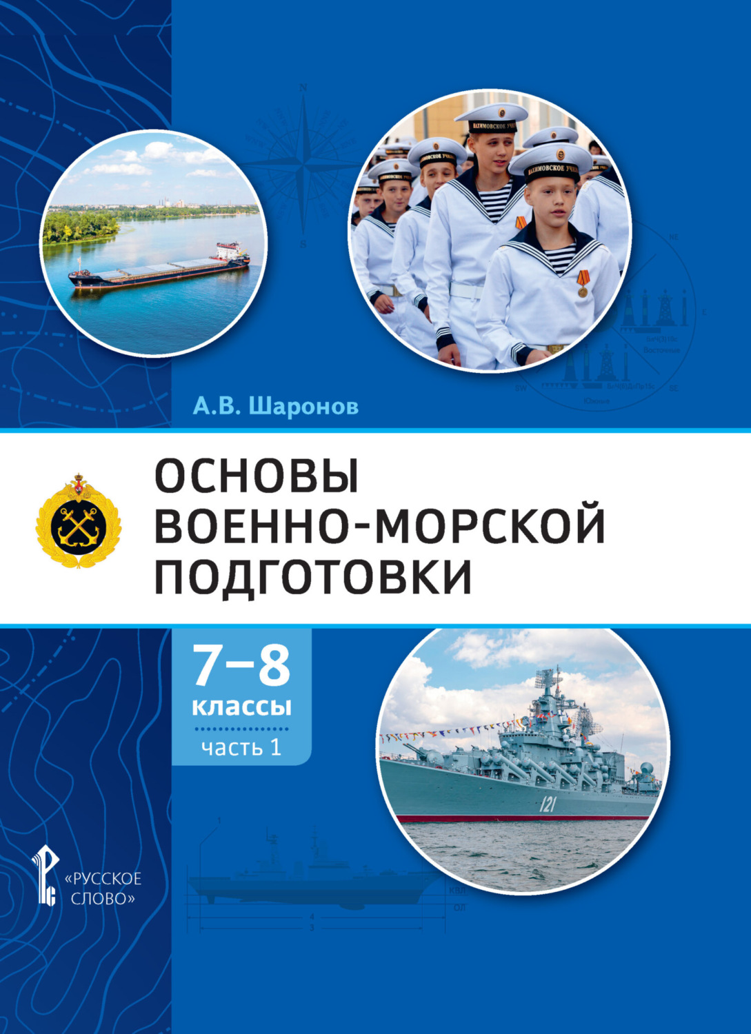 Обложка книги «Основы военно-морской подготовки. Специальная военно-морская подготовка. Часть 1. Подготовка к управлению шлюпкой. 7-8 класс»