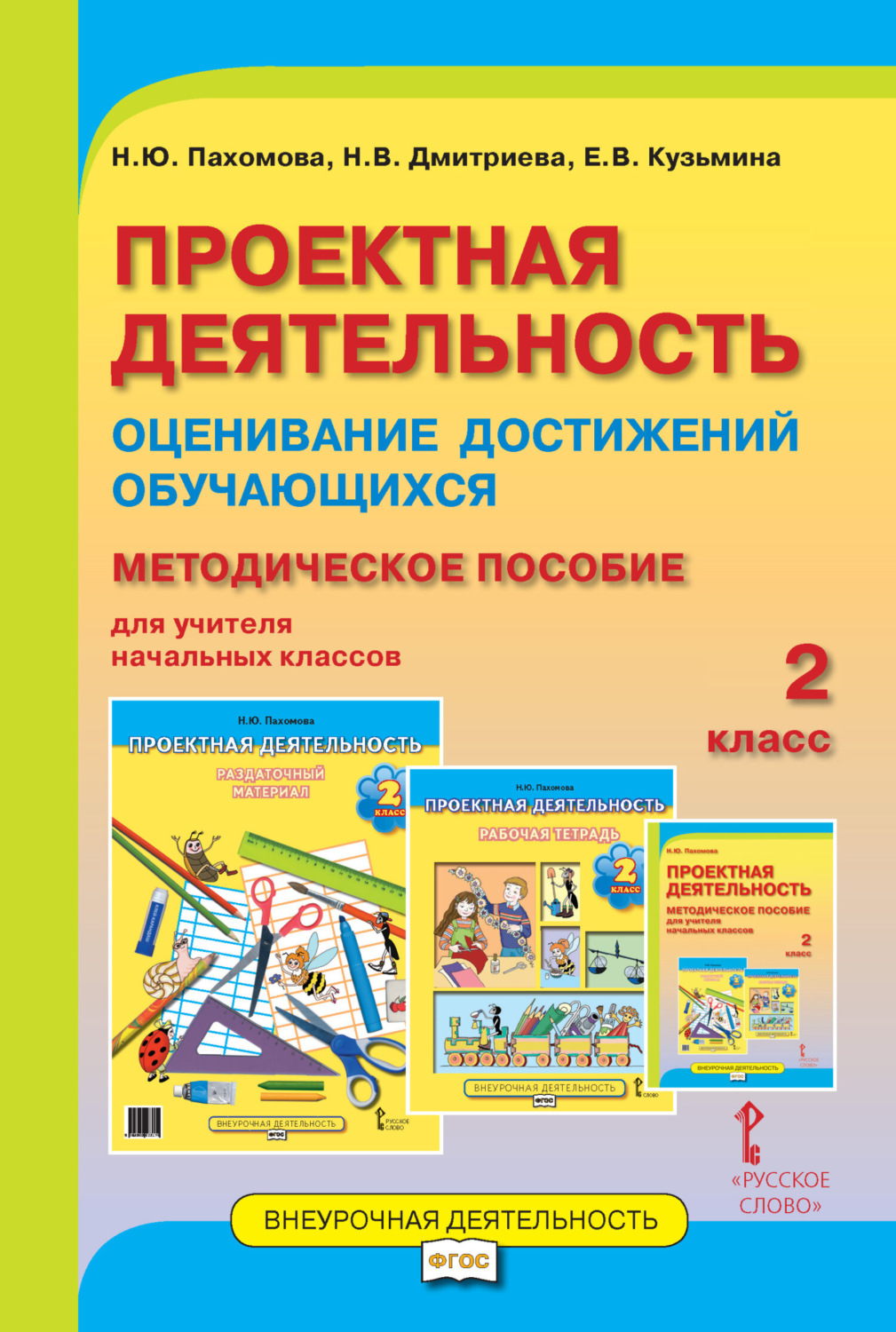 Обложка книги «Проектная деятельность. Оценивание достижений обучающихся. Методическое пособие для учителя начальных классов. 2 класс»