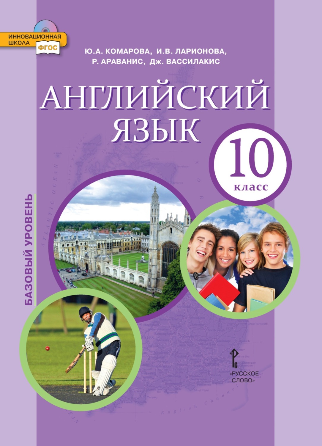 Обложка книги «Английский язык. Базовый уровень. 10 класс (pdf + mp3)»
