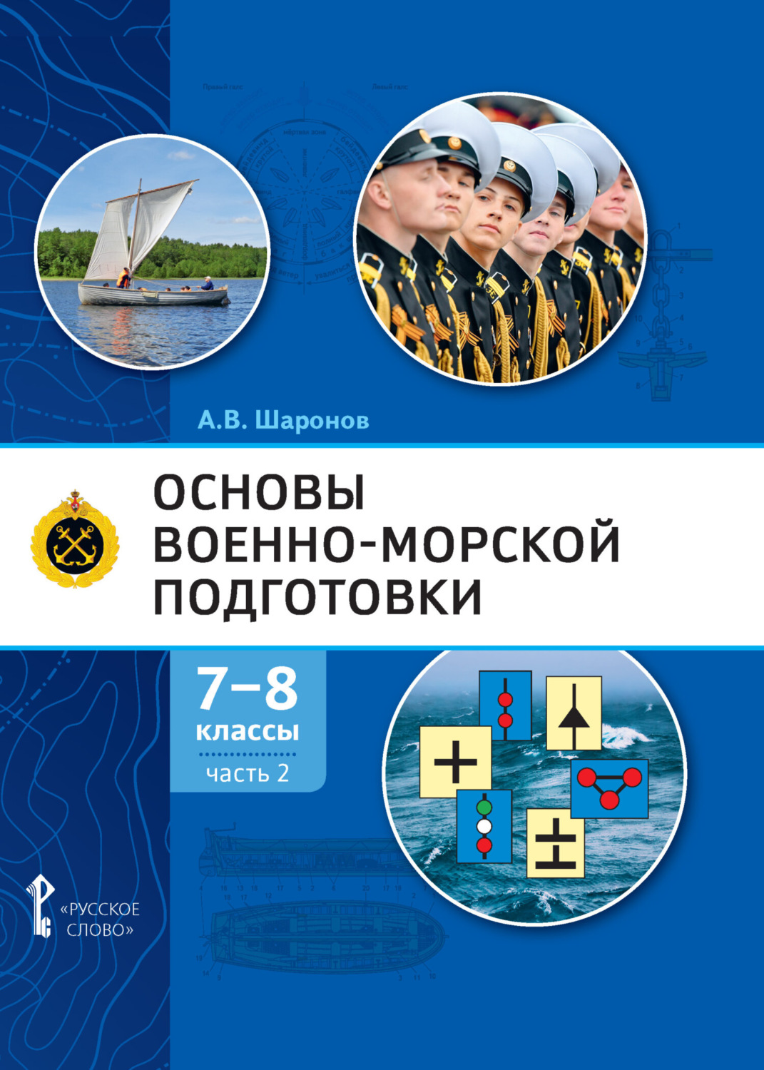 Обложка книги «Основы военно-морской подготовки. Специальная военно-морская подготовка. Часть 2. Подготовка старшин шлюпок. 7-8 класс»