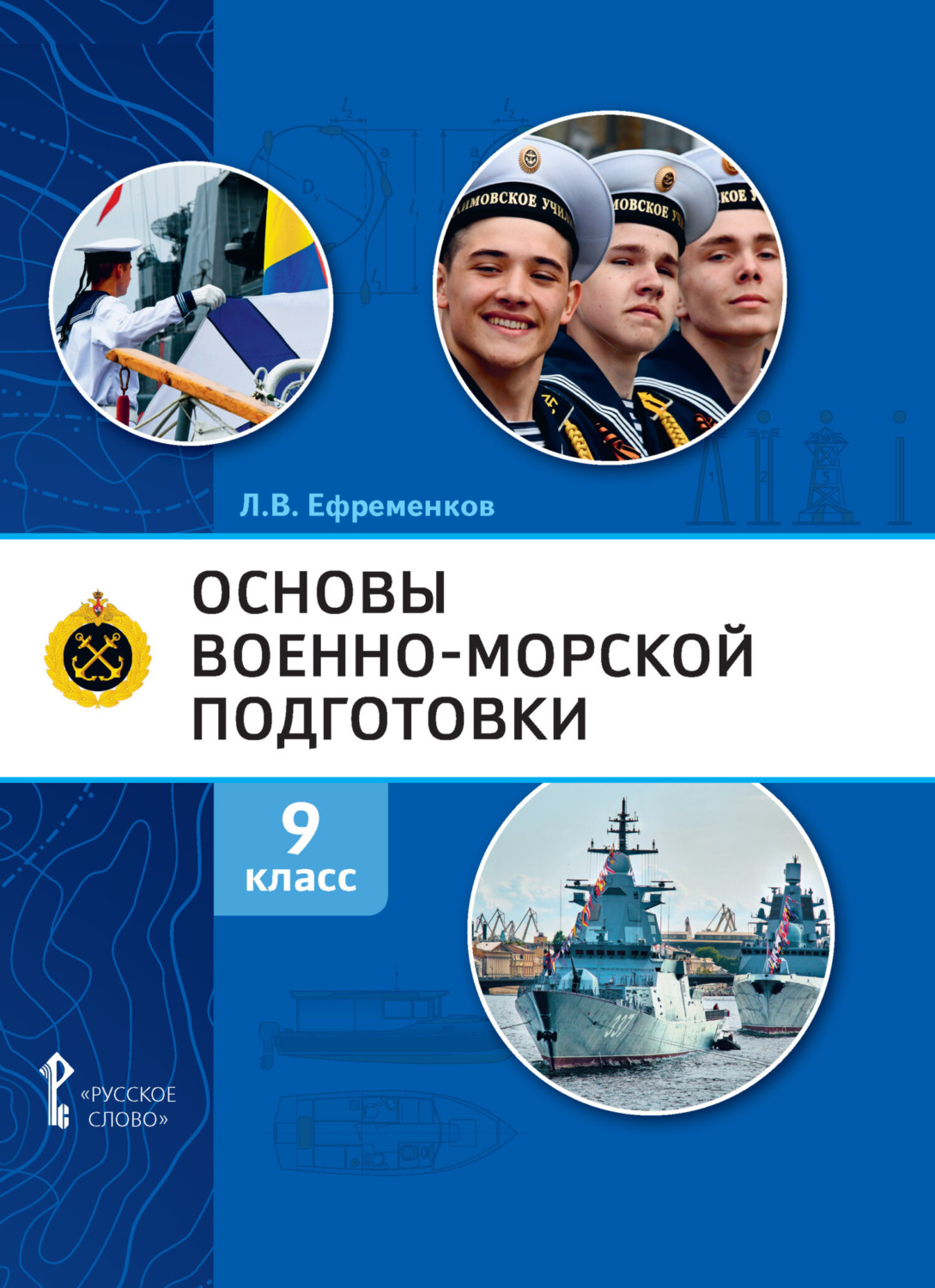 Обложка книги «Основы военно-морской подготовки. Специальная военно-морская подготовка. 9 класс»