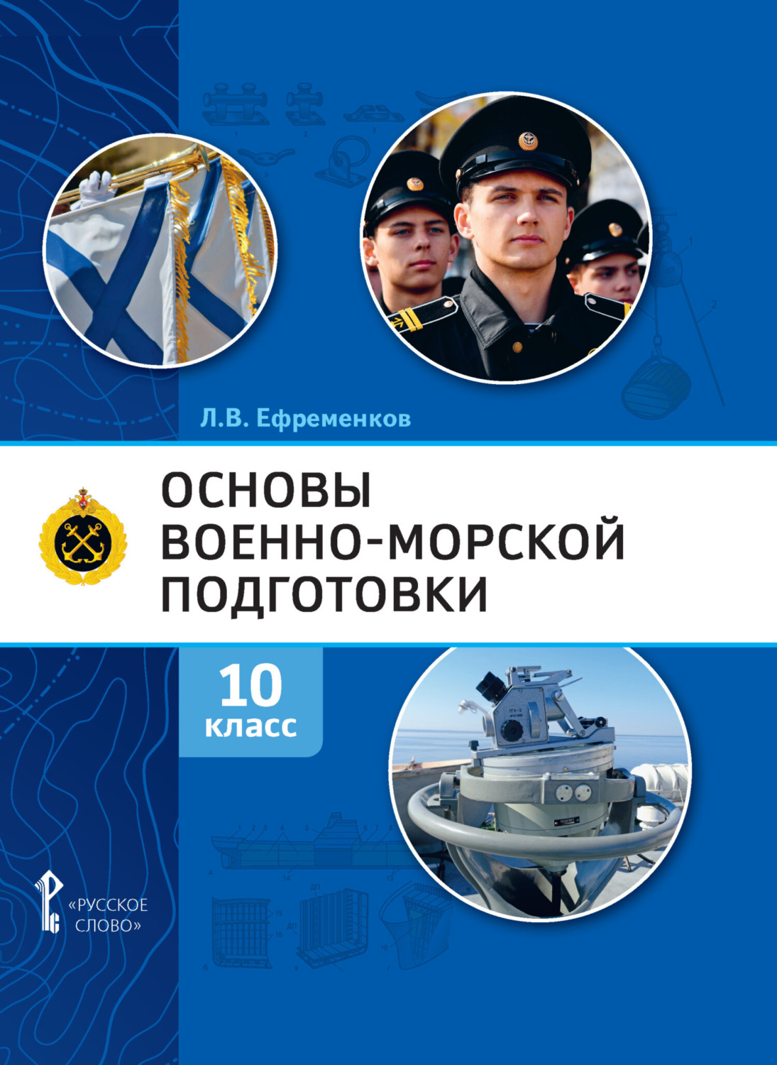 Обложка книги «Основы военно-морской подготовки. Специальная военно-морская подготовка. 10 класс»