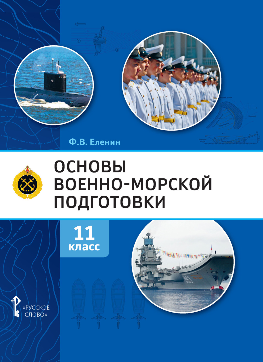 Обложка книги «Основы военно-морской подготовки. Предпрофильная военно-морская подготовка. 11 класс»