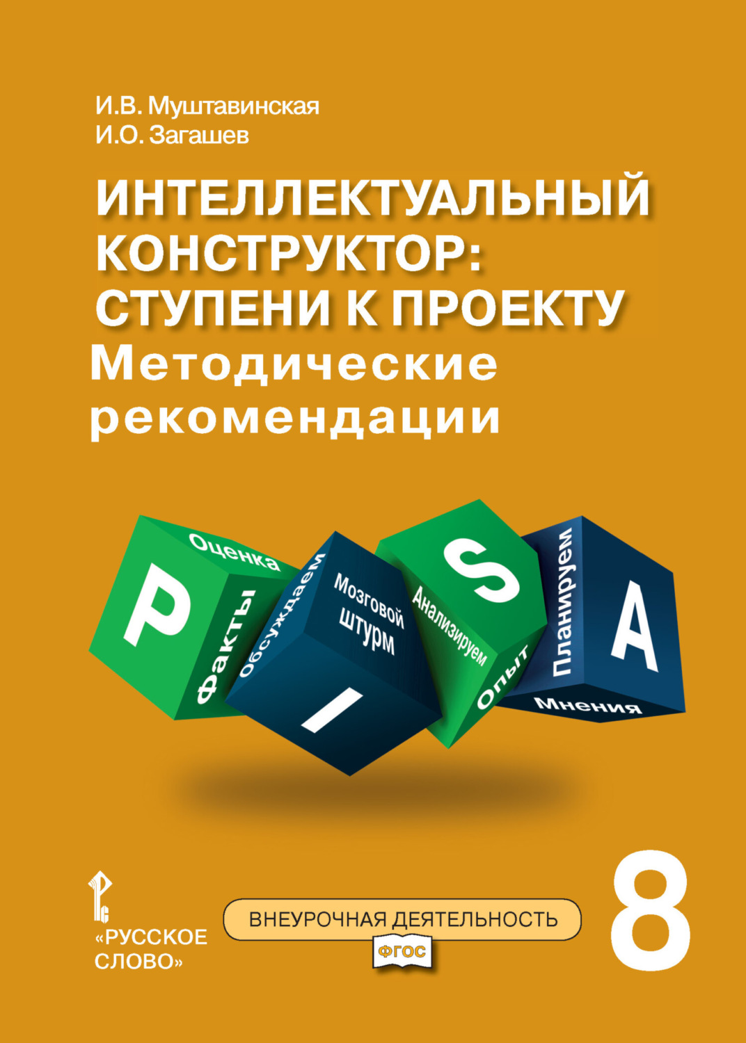 Обложка книги «Интеллектуальный конструктор: ступени к проекту. Методические рекомендации для занятий по метапредметному курсу. 8 класс.»