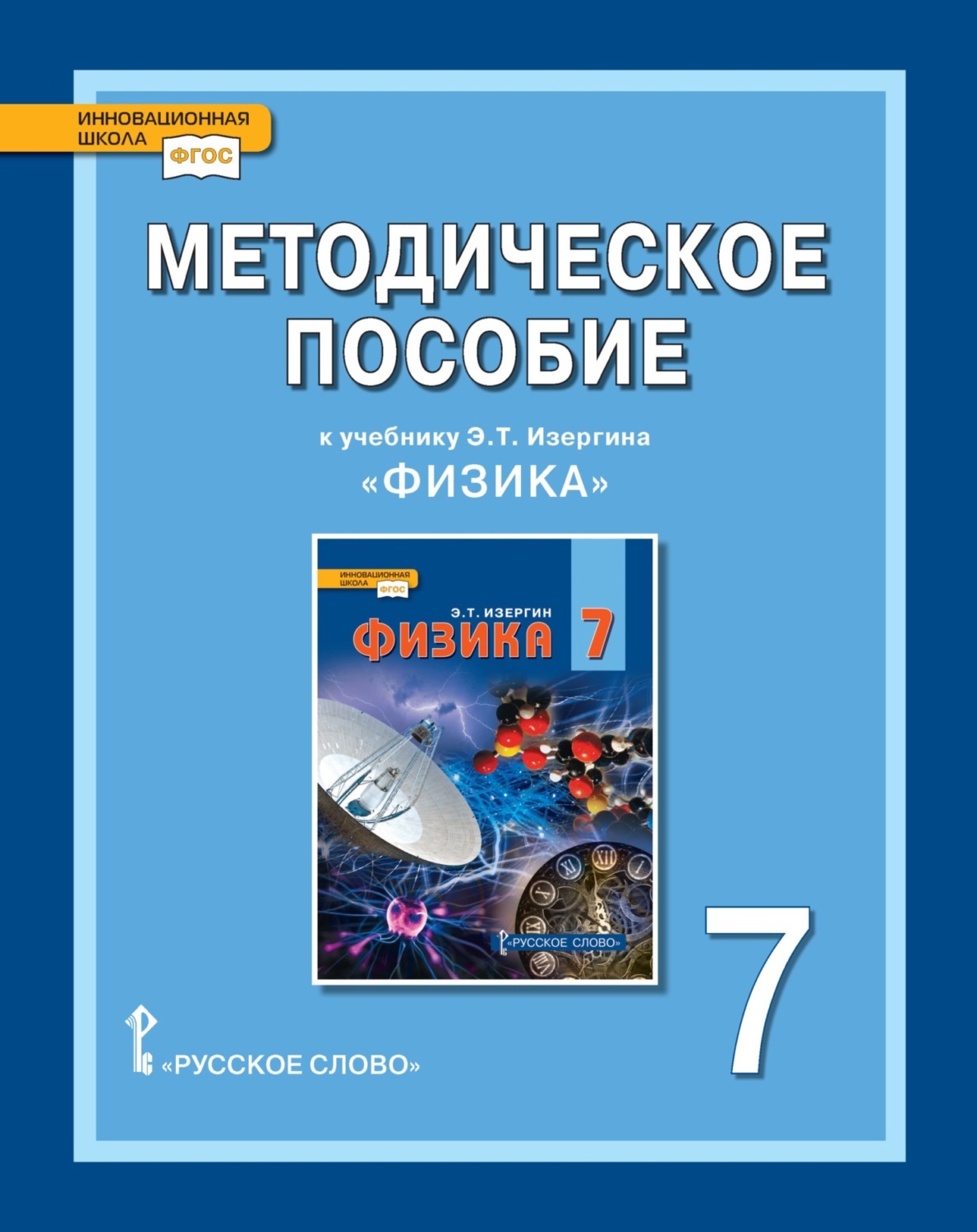 Обложка книги «Методическое пособие к учебнику Э. Т. Изергина «Физика». 7 класс.»