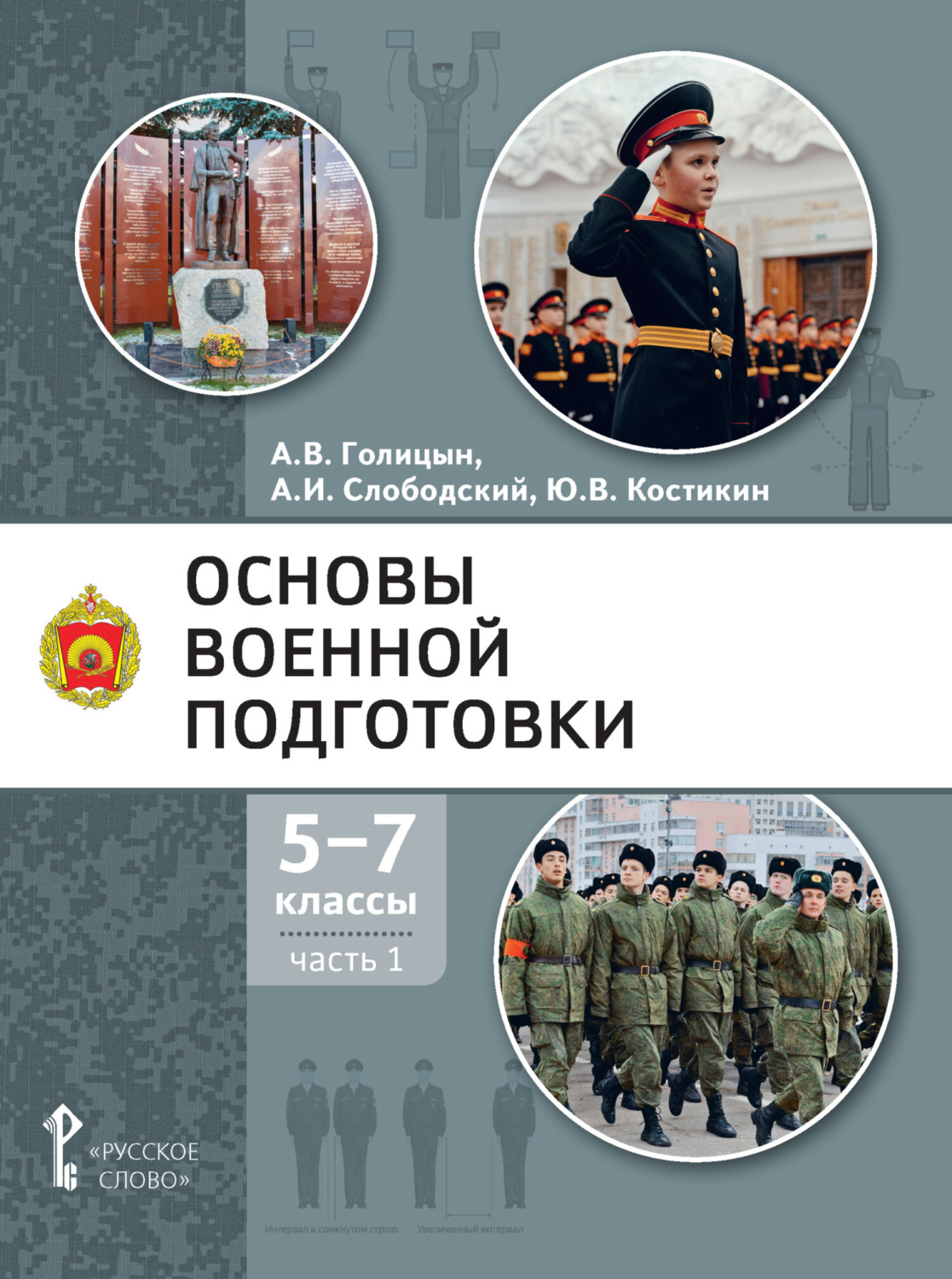 Обложка книги «Основы военной подготовки. 5-7 класс. Часть 1»