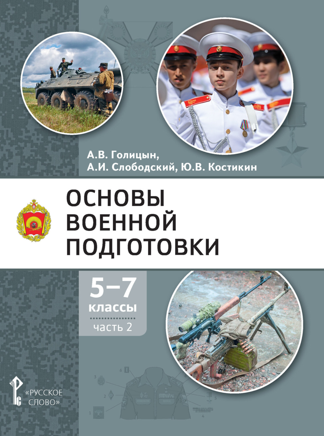 Обложка книги «Основы военной подготовки. 5-7 класс. Часть 2»