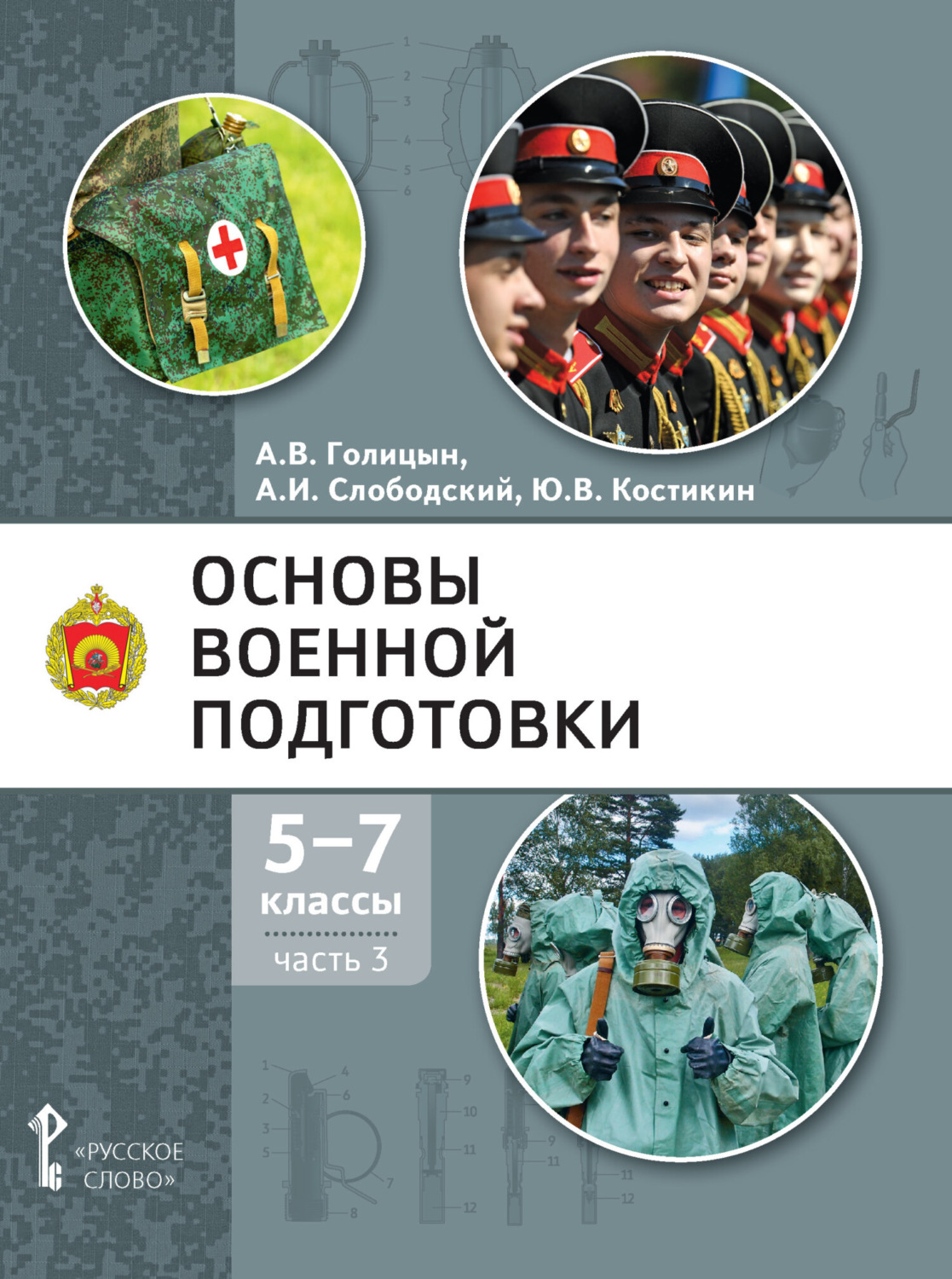Обложка книги «Основы военной подготовки. 5-7 класс. Часть 3»