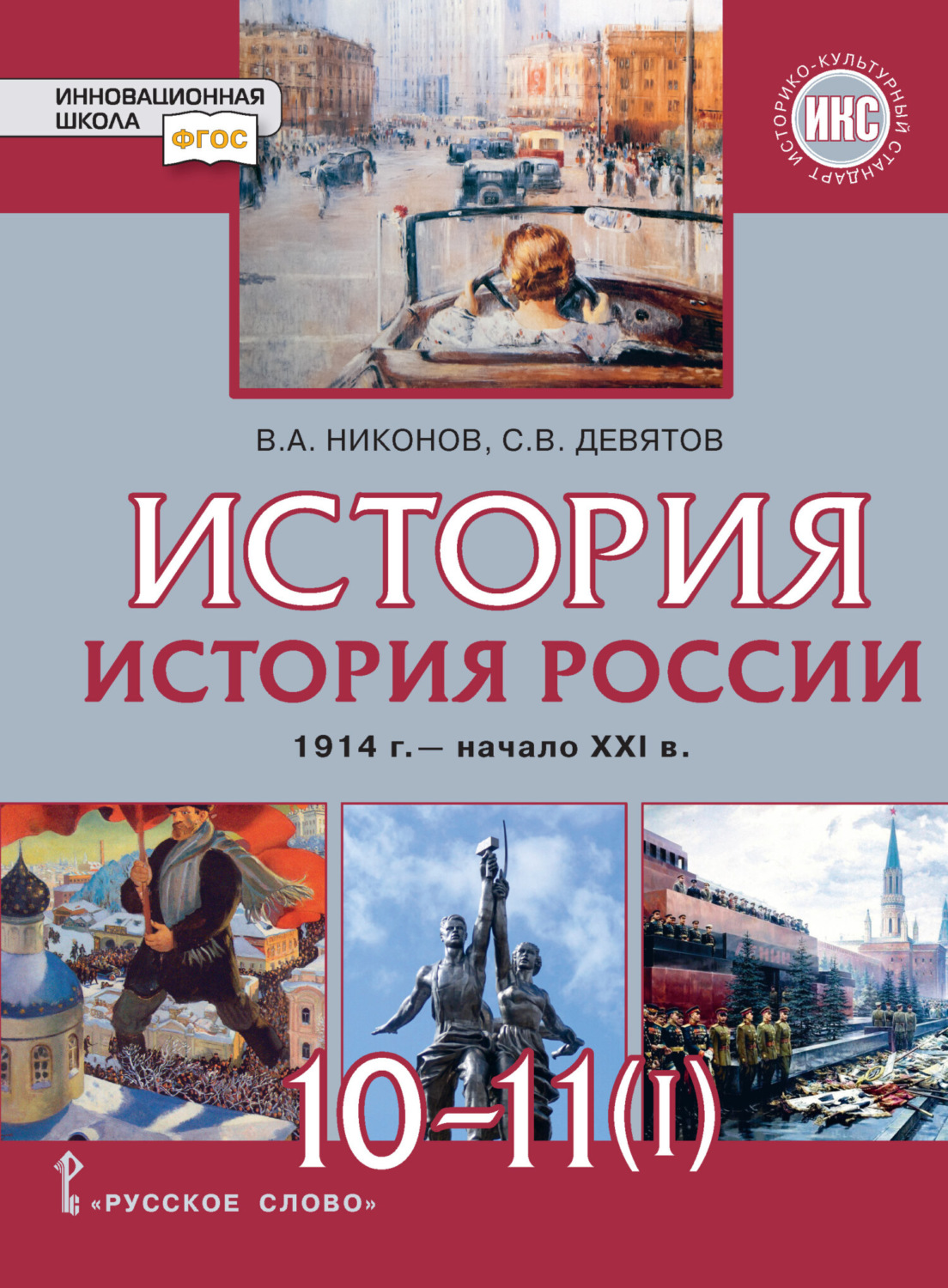 Обложка книги «История. История России. 1914 г.– начало XXI в. Часть 1. 1914 – 1945. Базовый и углубленный уровни»