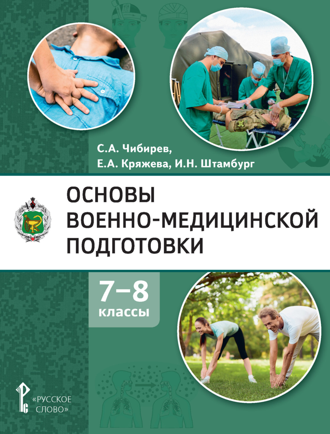 Обложка книги «Основы военно-медицинской подготовки. 7 – 8 классы»