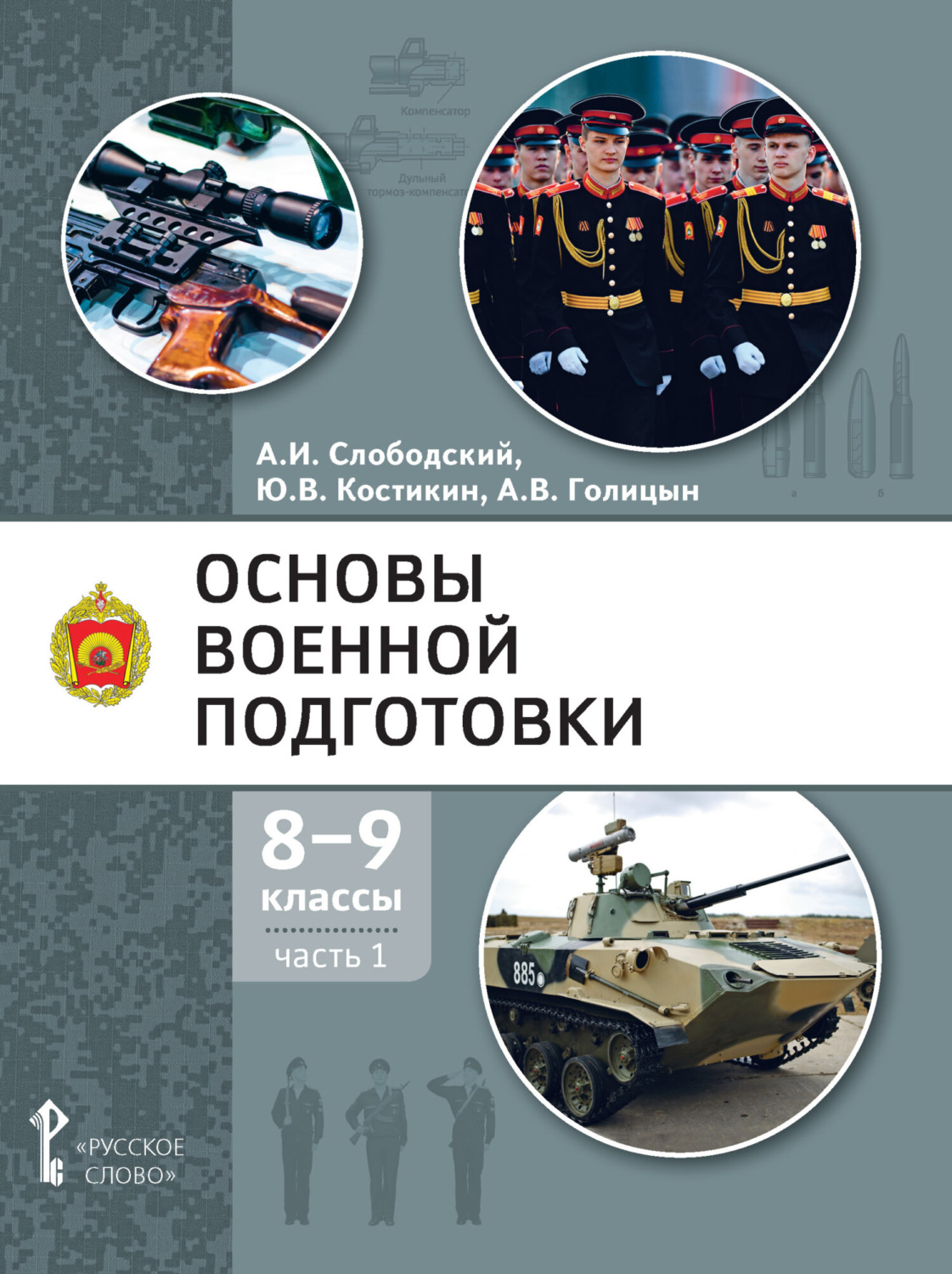 Обложка книги «Основы военной подготовки. 8 – 9 класс. Часть 1»