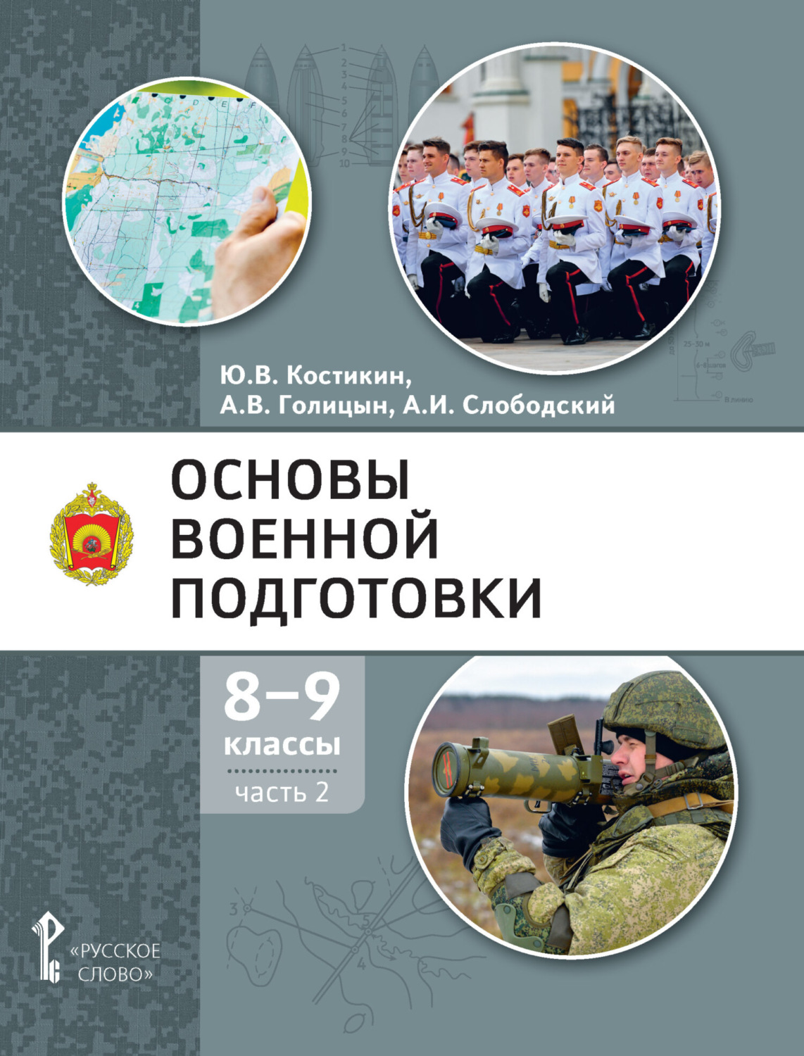Обложка книги «Основы военной подготовки. 8 – 9 класс. Часть 2»
