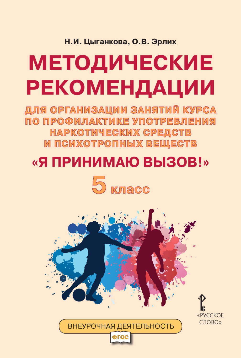 Обложка книги «Методические рекомендации для организации занятий курса по профилактике употребления наркотических средств и психотропных веществ «Я принимаю вызов!». 5 класс.»