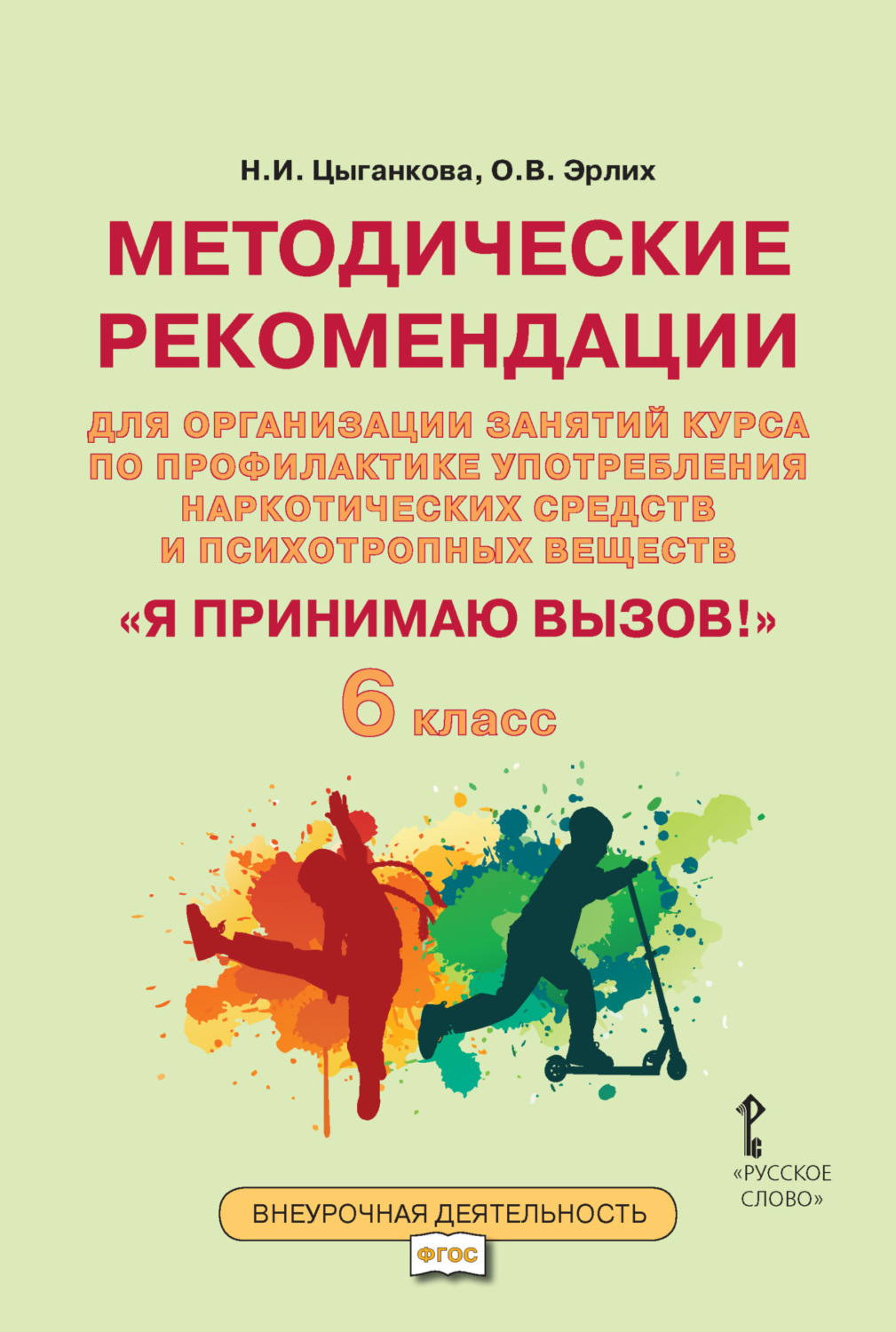 Обложка книги «Методические рекомендации для организации занятий курса по профилактике употребления наркотических средств и психотропных веществ «Я принимаю вызов!». 6 класс.»