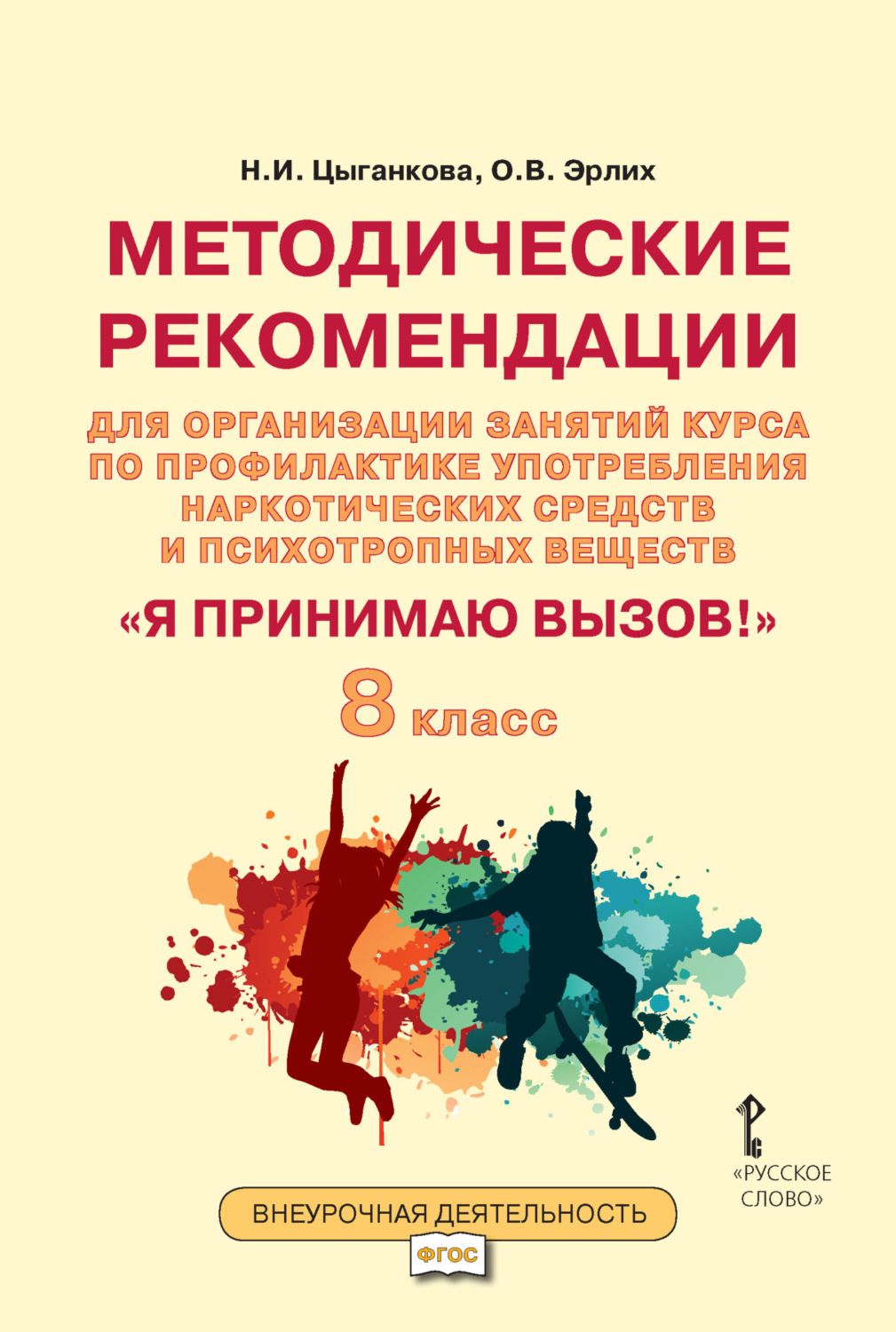 Обложка книги «Методические рекомендации для организации занятий курса по профилактике употребления наркотических средств и психотропных веществ «Я принимаю вызов!». 8 класс.»